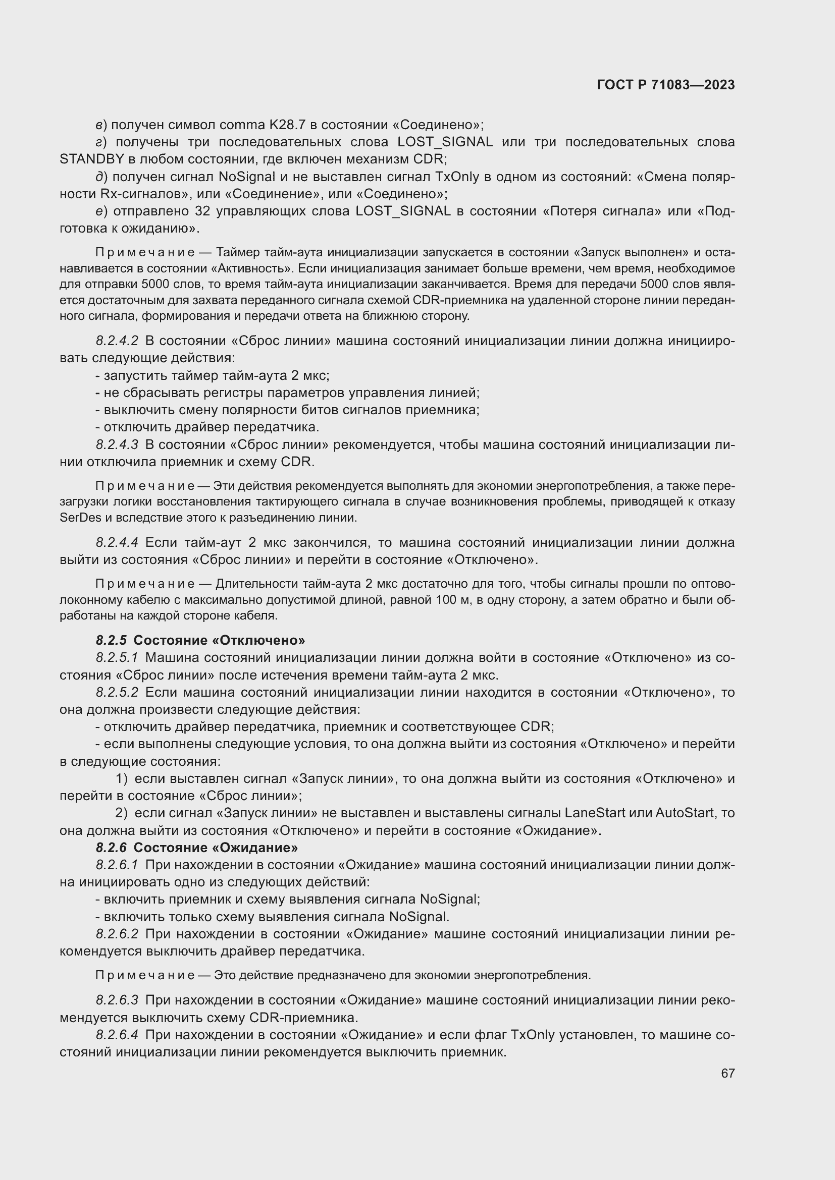 Страница 73 ГОСТ Р 71083-2023