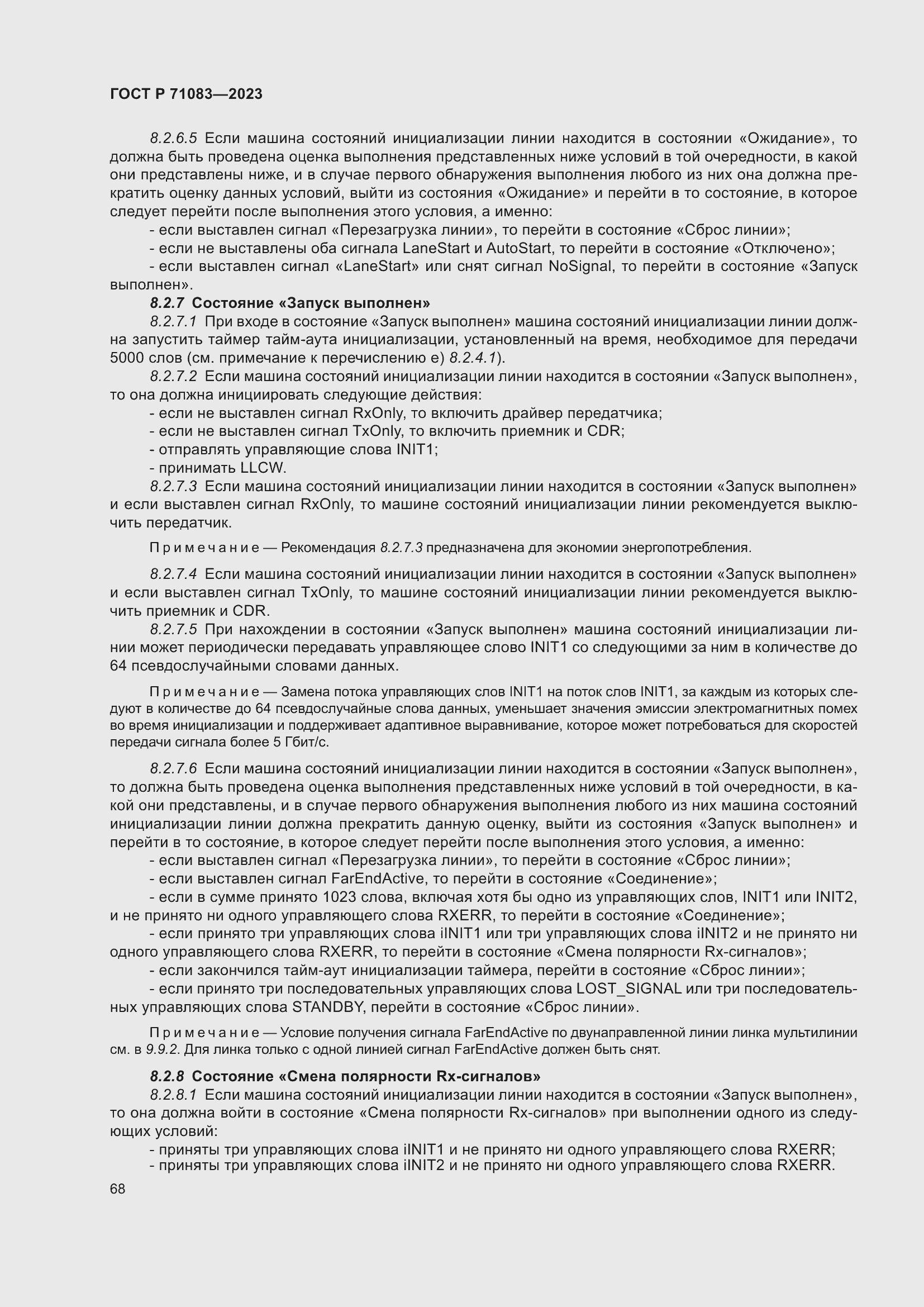 Страница 74 ГОСТ Р 71083-2023