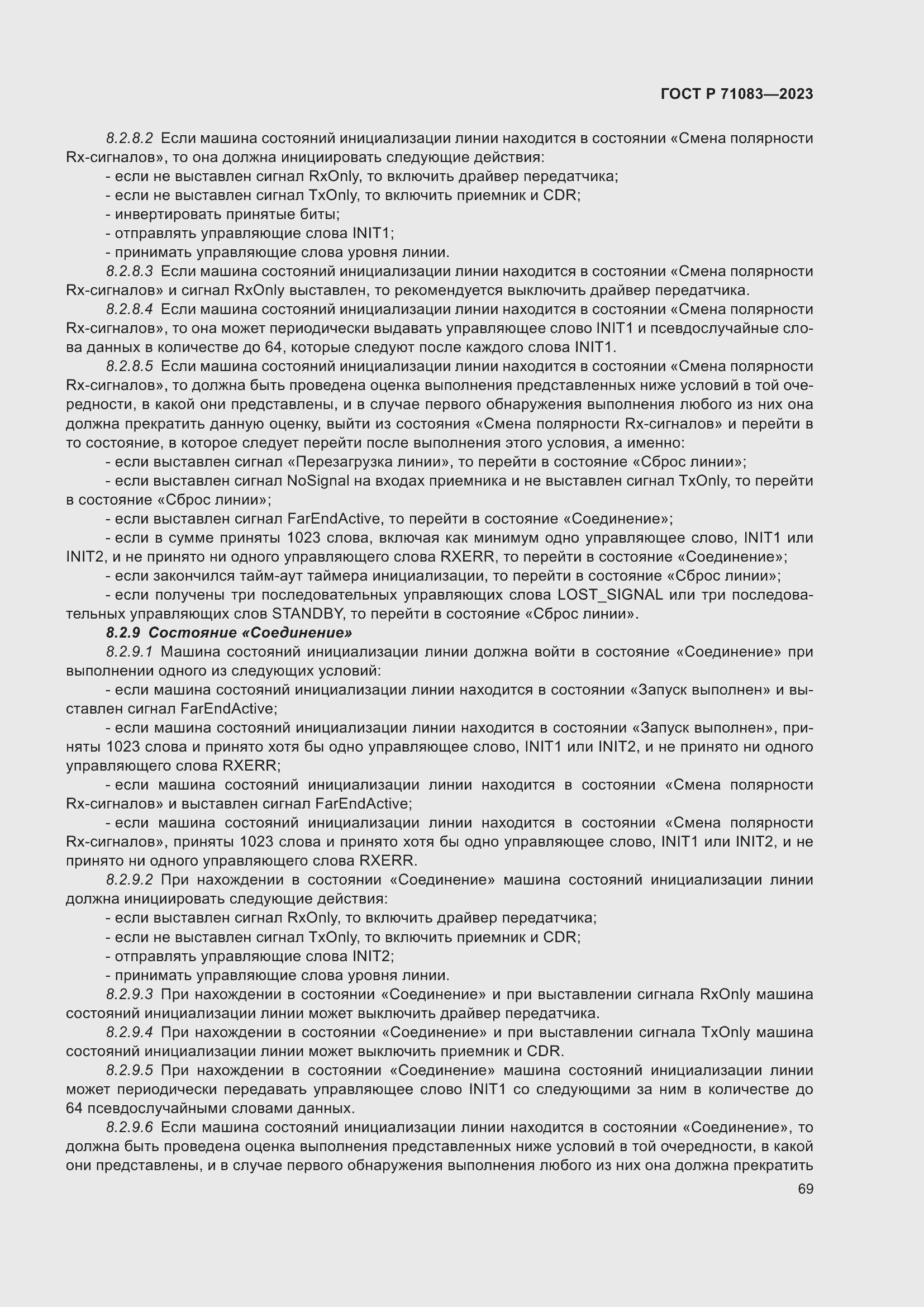 Страница 75 ГОСТ Р 71083-2023