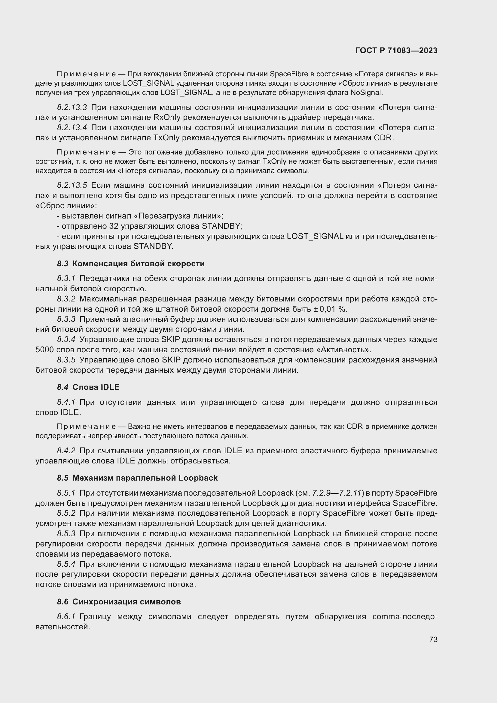 Страница 79 ГОСТ Р 71083-2023