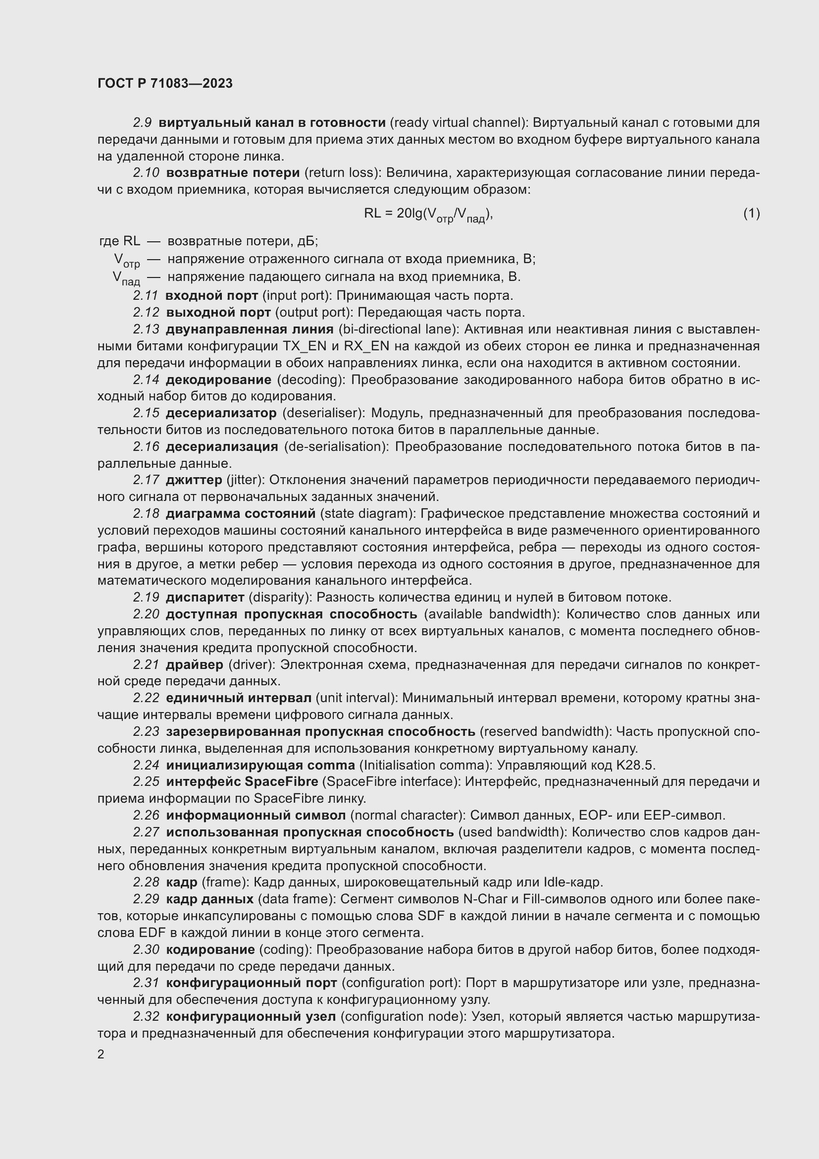 Страница 8 ГОСТ Р 71083-2023