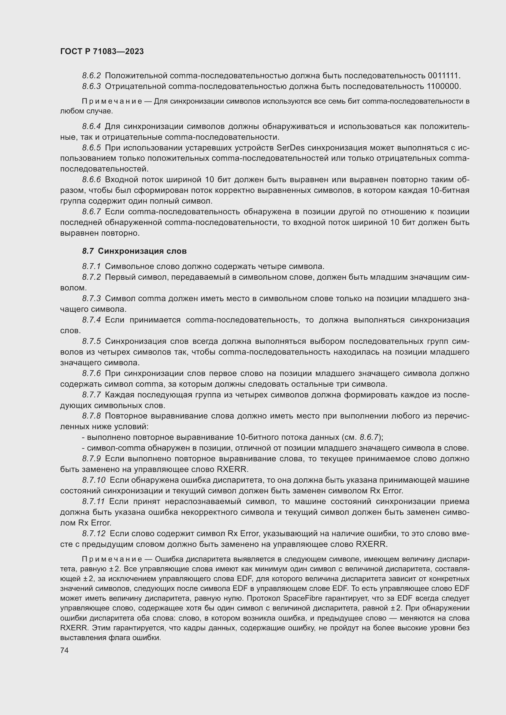 Страница 80 ГОСТ Р 71083-2023