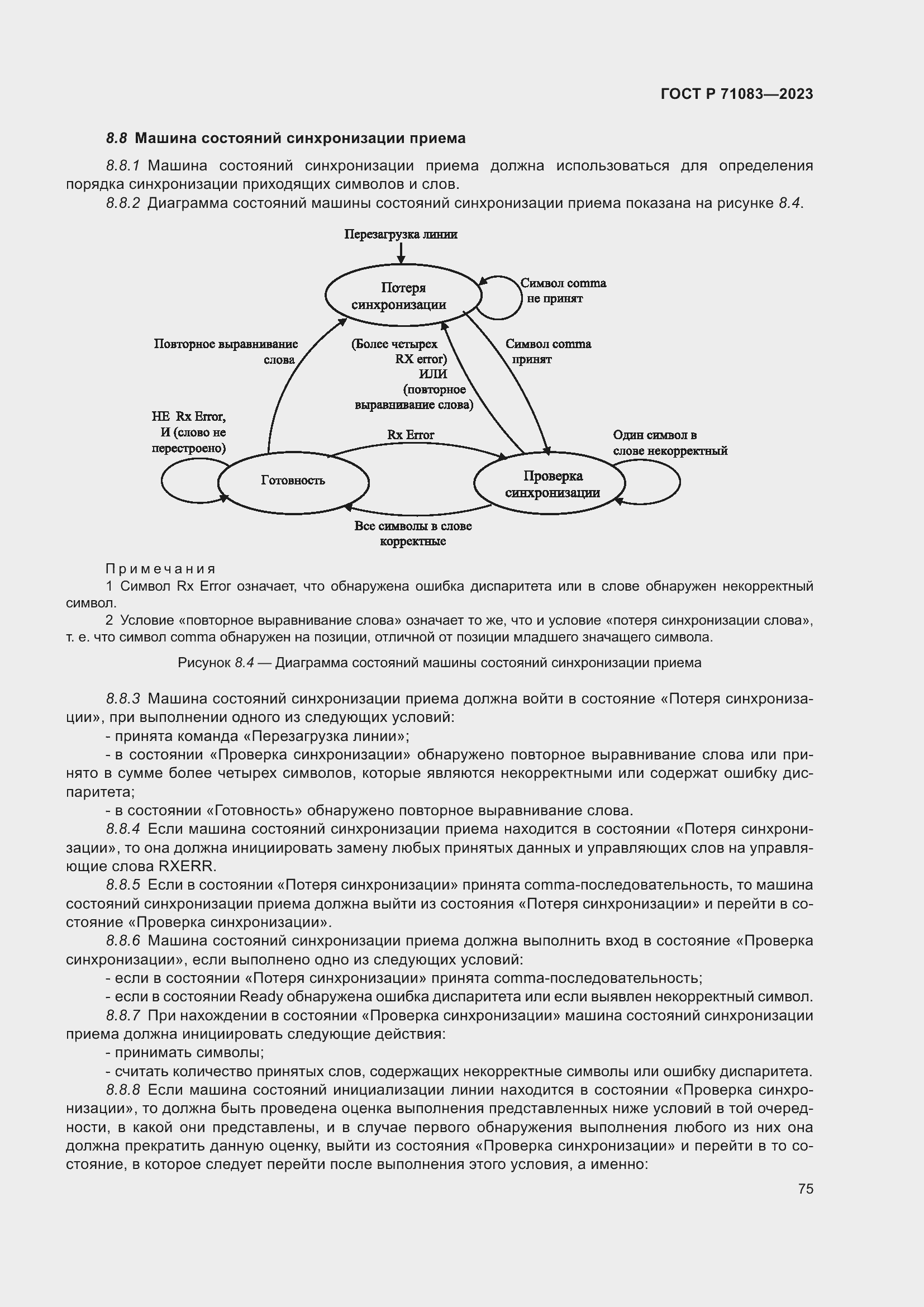 Страница 81 ГОСТ Р 71083-2023