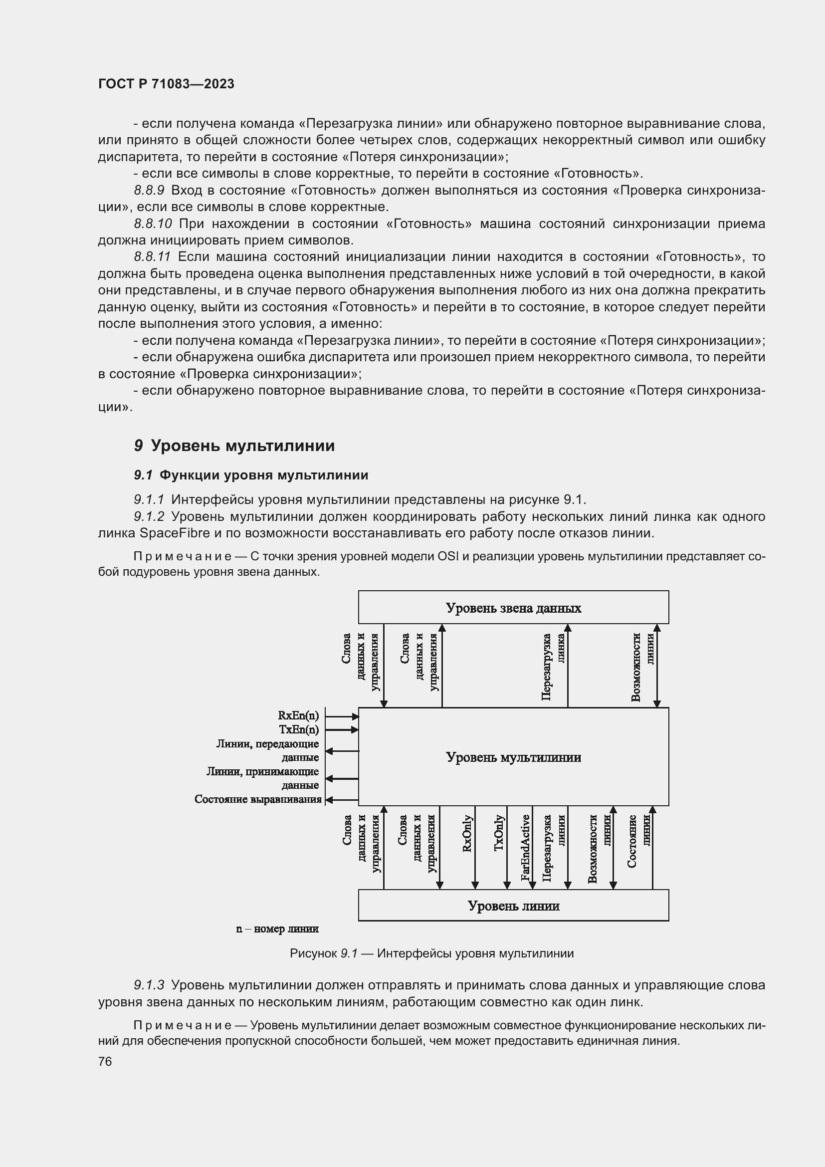 Страница 82 ГОСТ Р 71083-2023