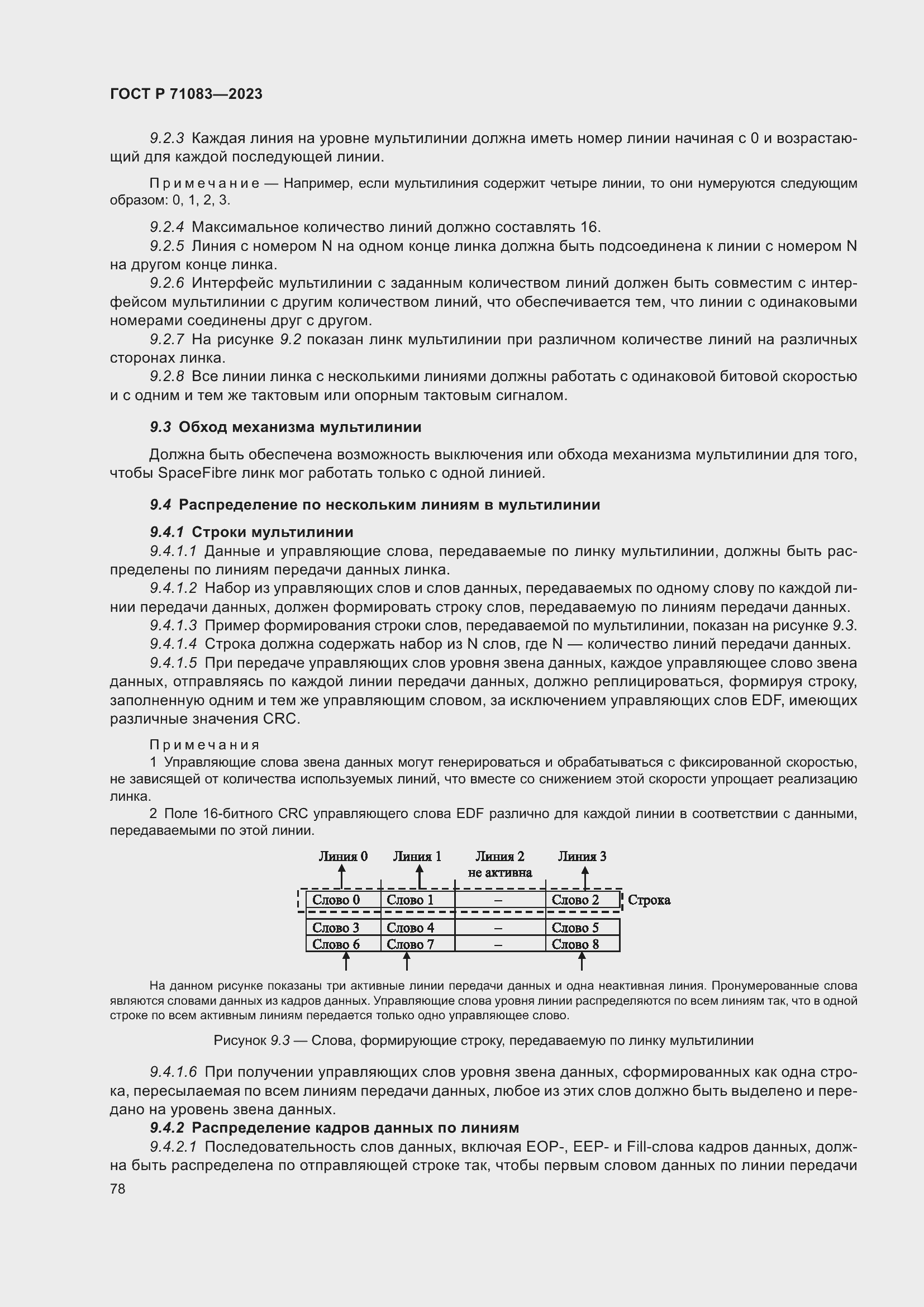 Страница 84 ГОСТ Р 71083-2023