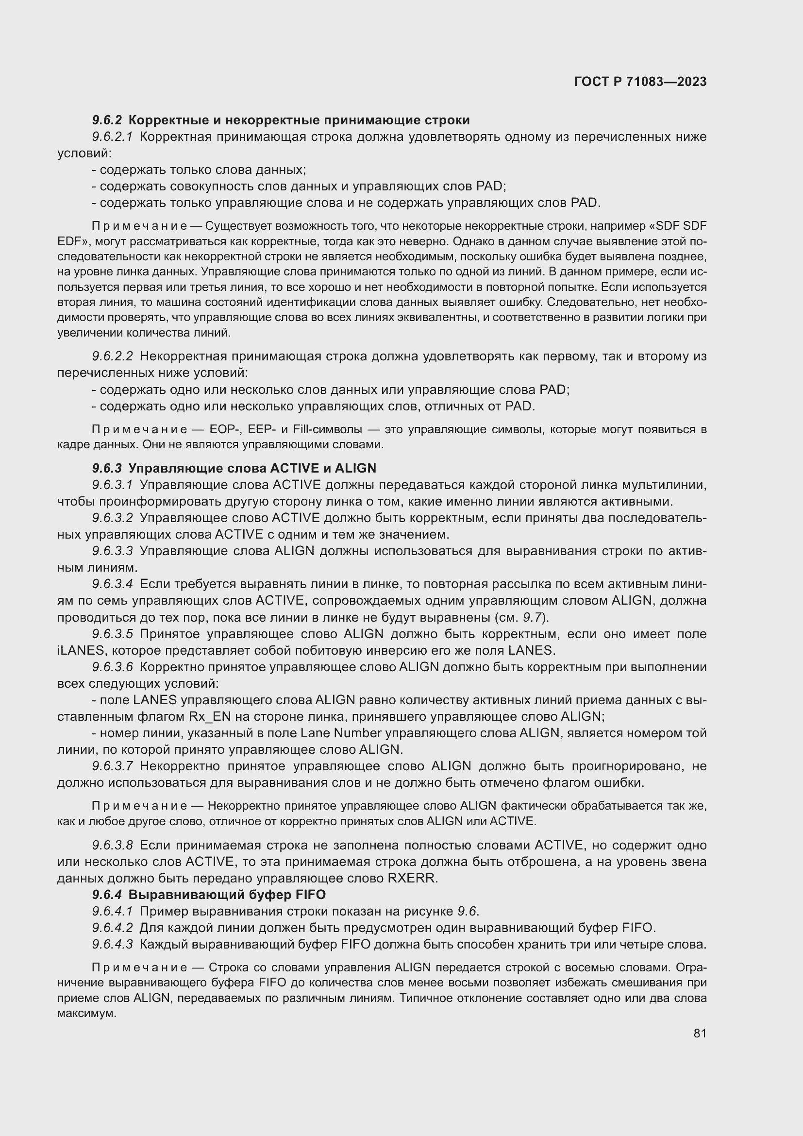 Страница 87 ГОСТ Р 71083-2023