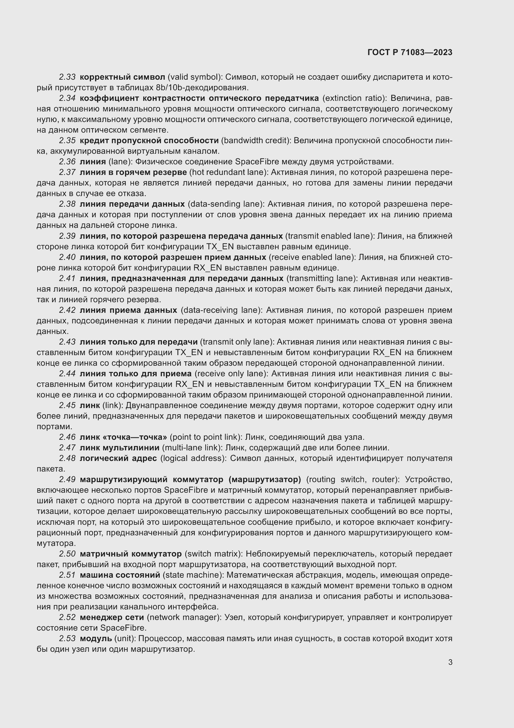 Страница 9 ГОСТ Р 71083-2023