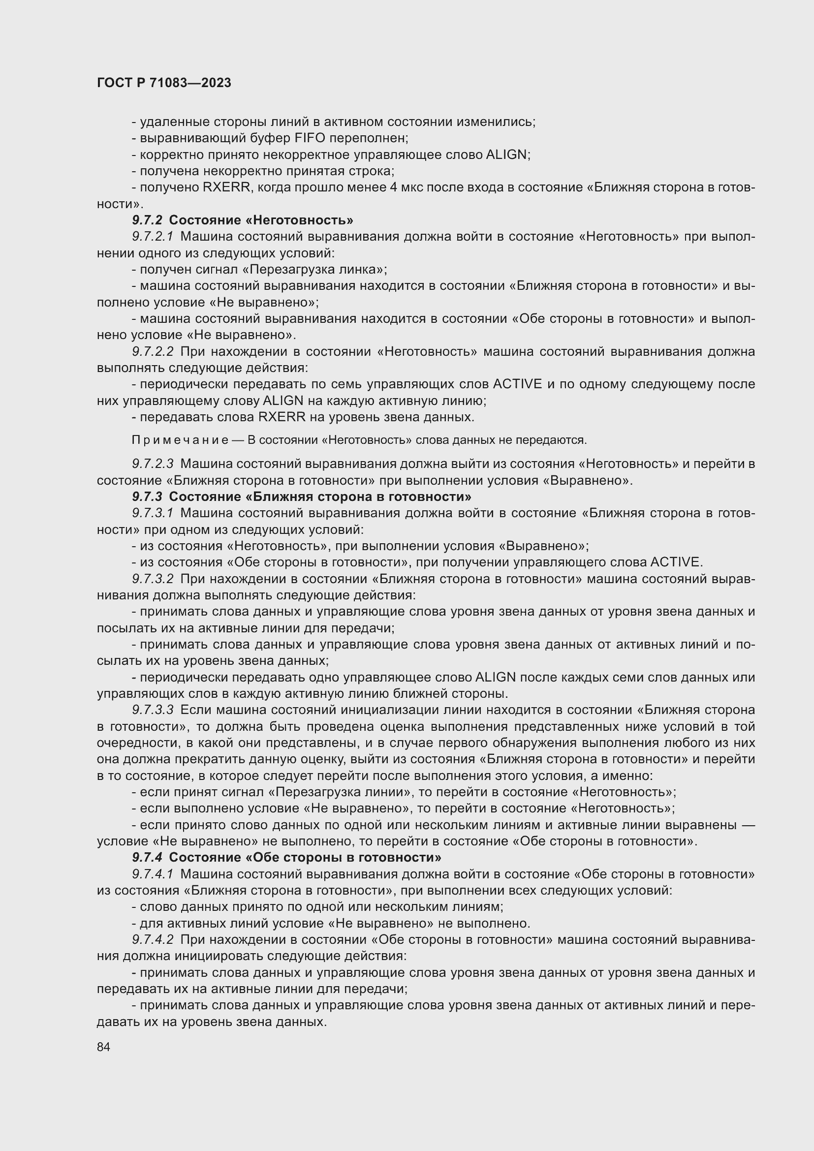 Страница 90 ГОСТ Р 71083-2023