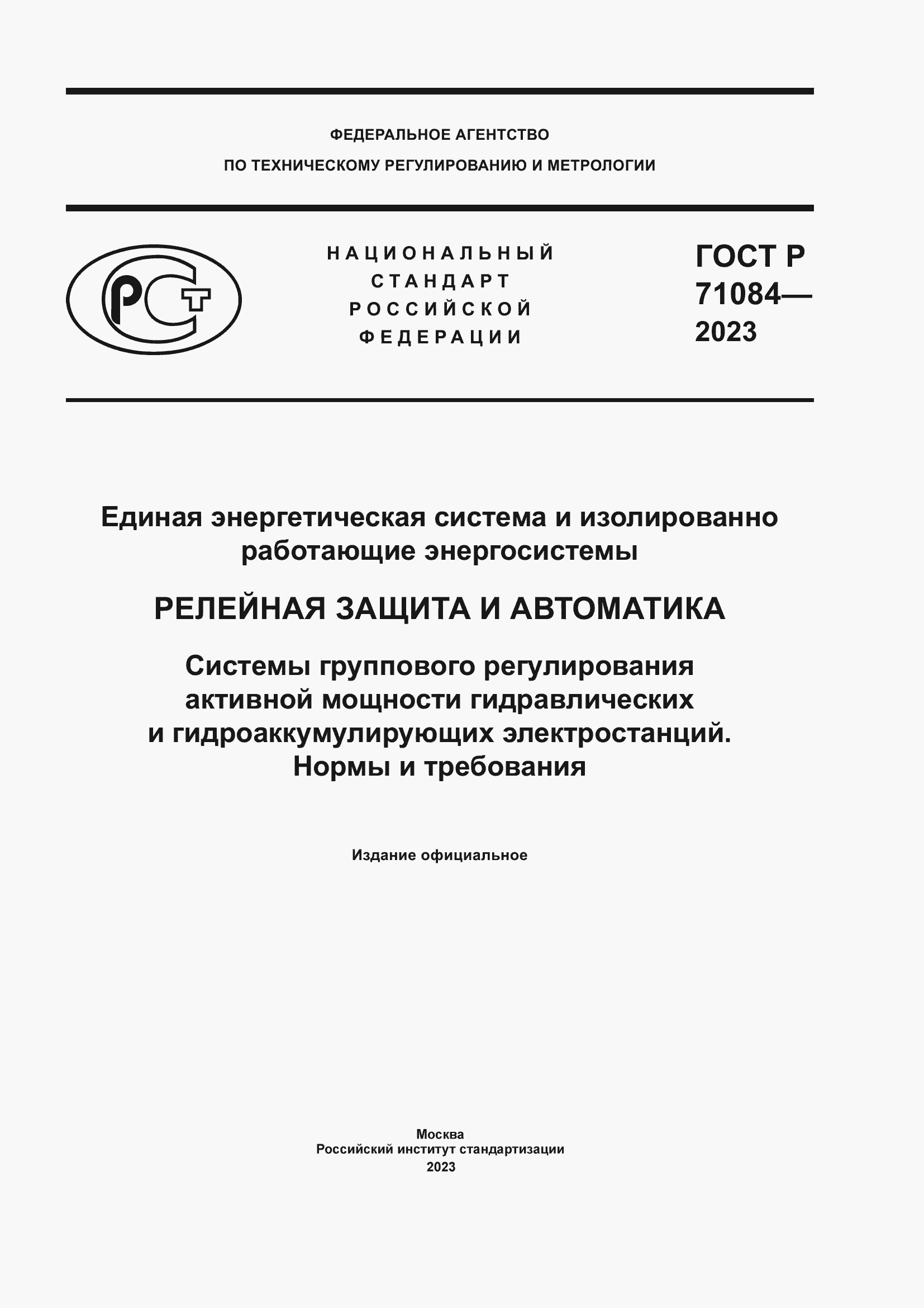 Страница 1 ГОСТ Р 71084-2023