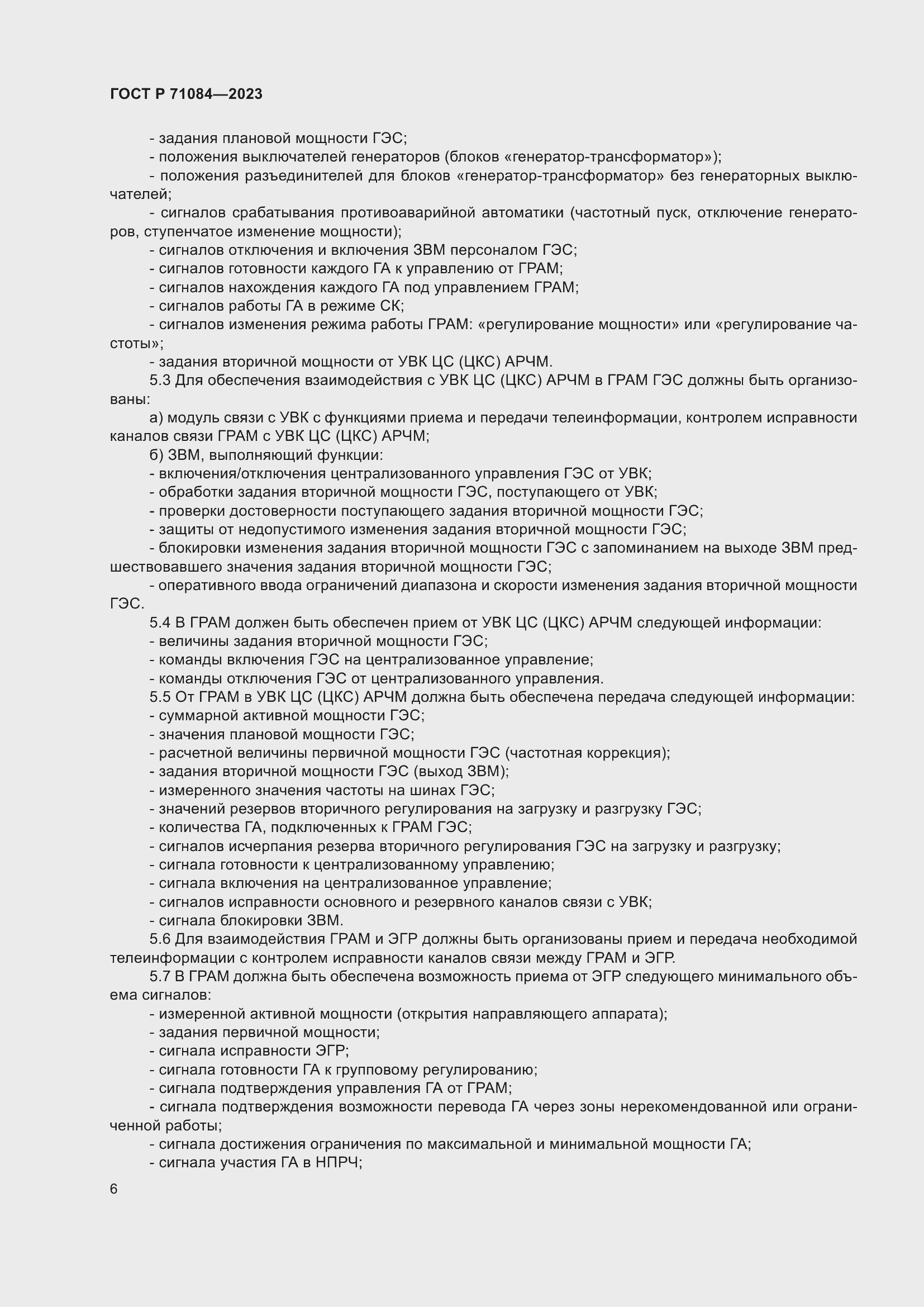 Страница 10 ГОСТ Р 71084-2023