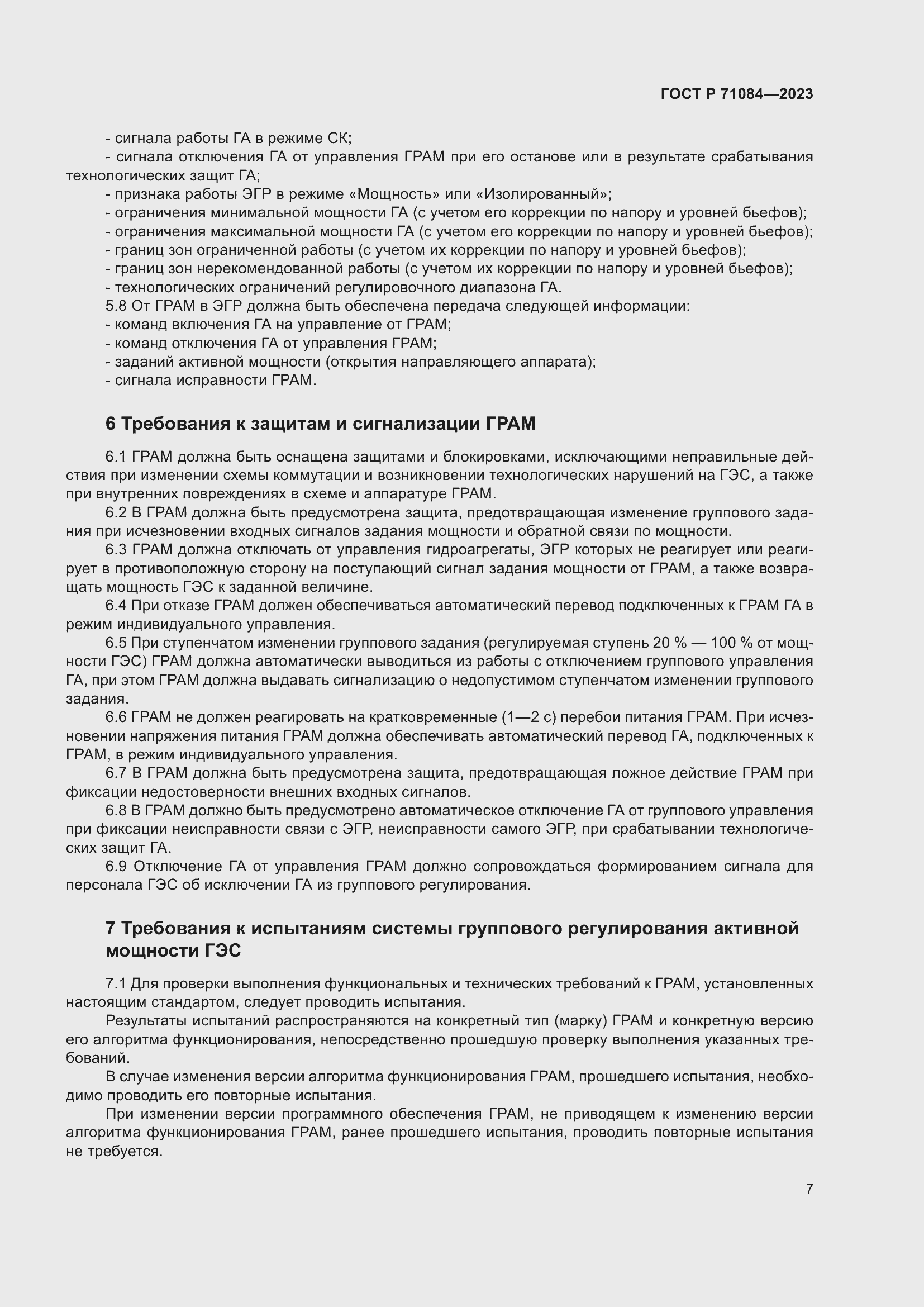Страница 11 ГОСТ Р 71084-2023