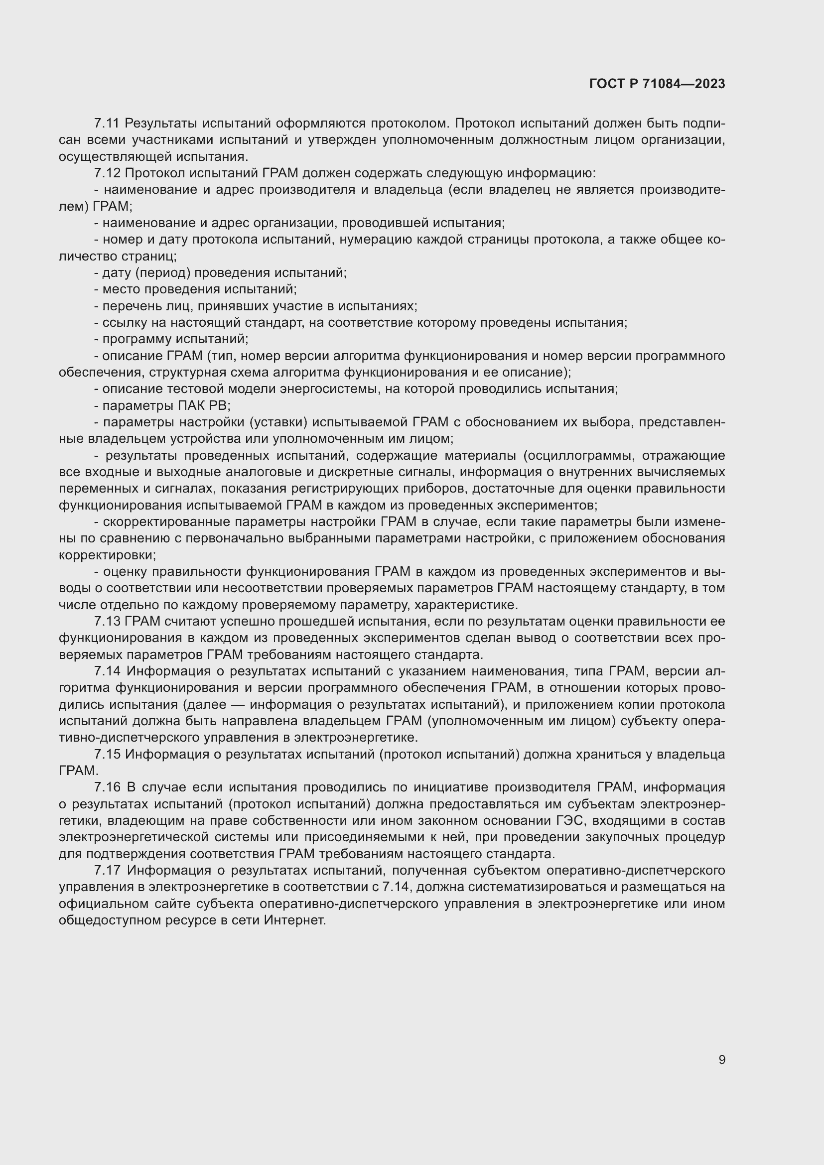 Страница 13 ГОСТ Р 71084-2023