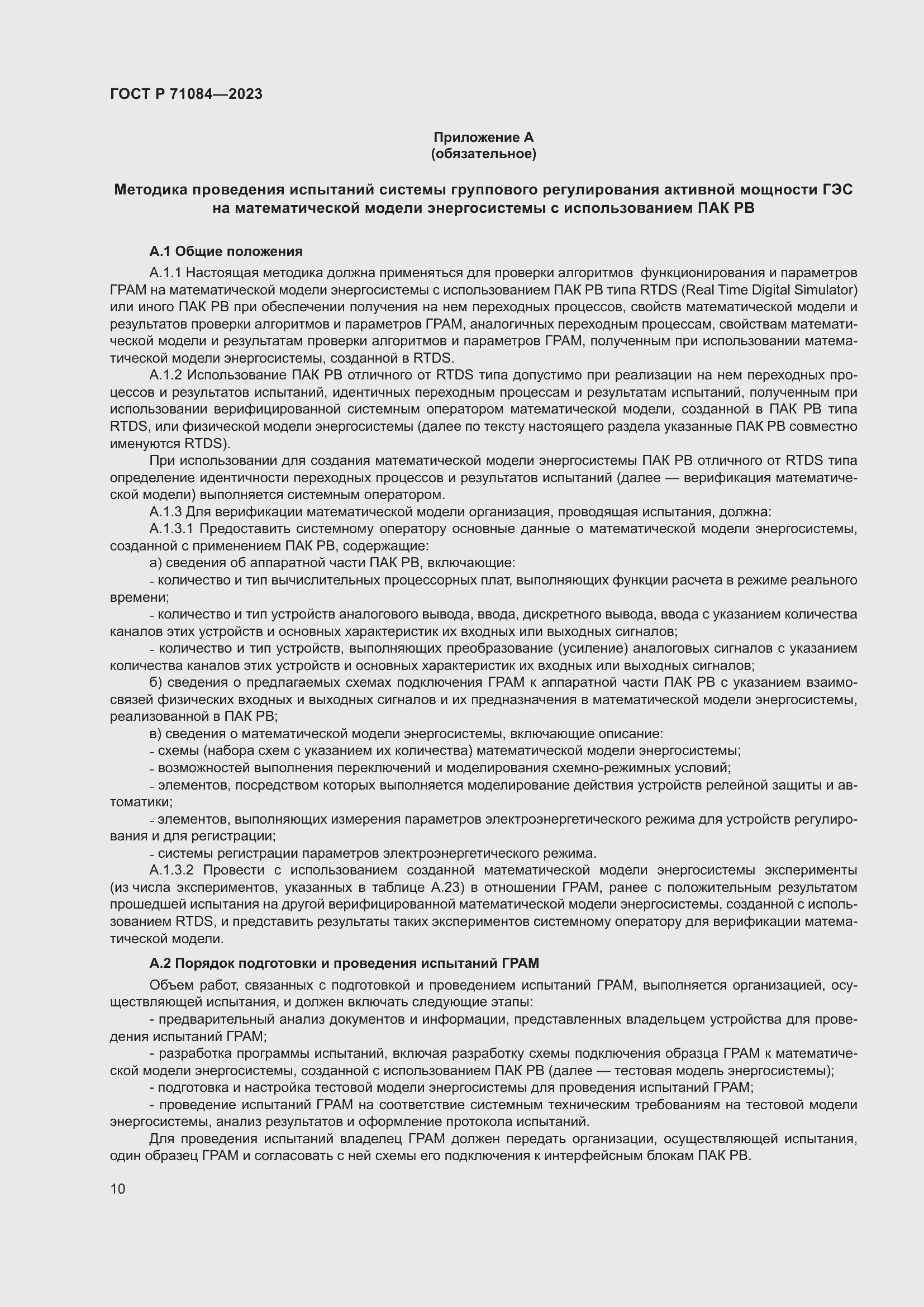 Страница 14 ГОСТ Р 71084-2023