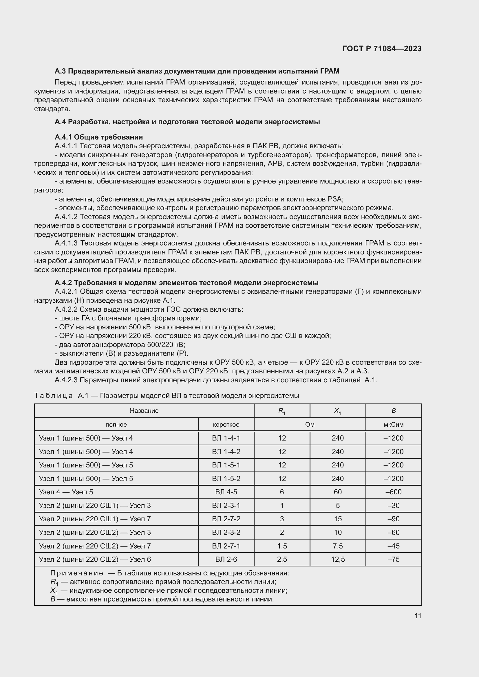 Страница 15 ГОСТ Р 71084-2023