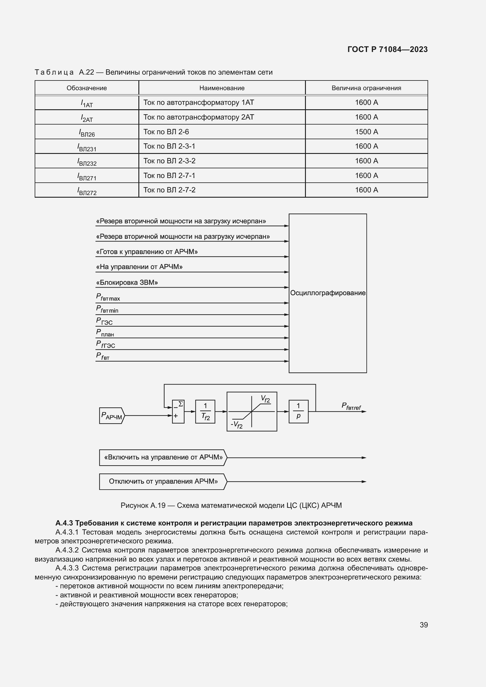 Страница 43 ГОСТ Р 71084-2023