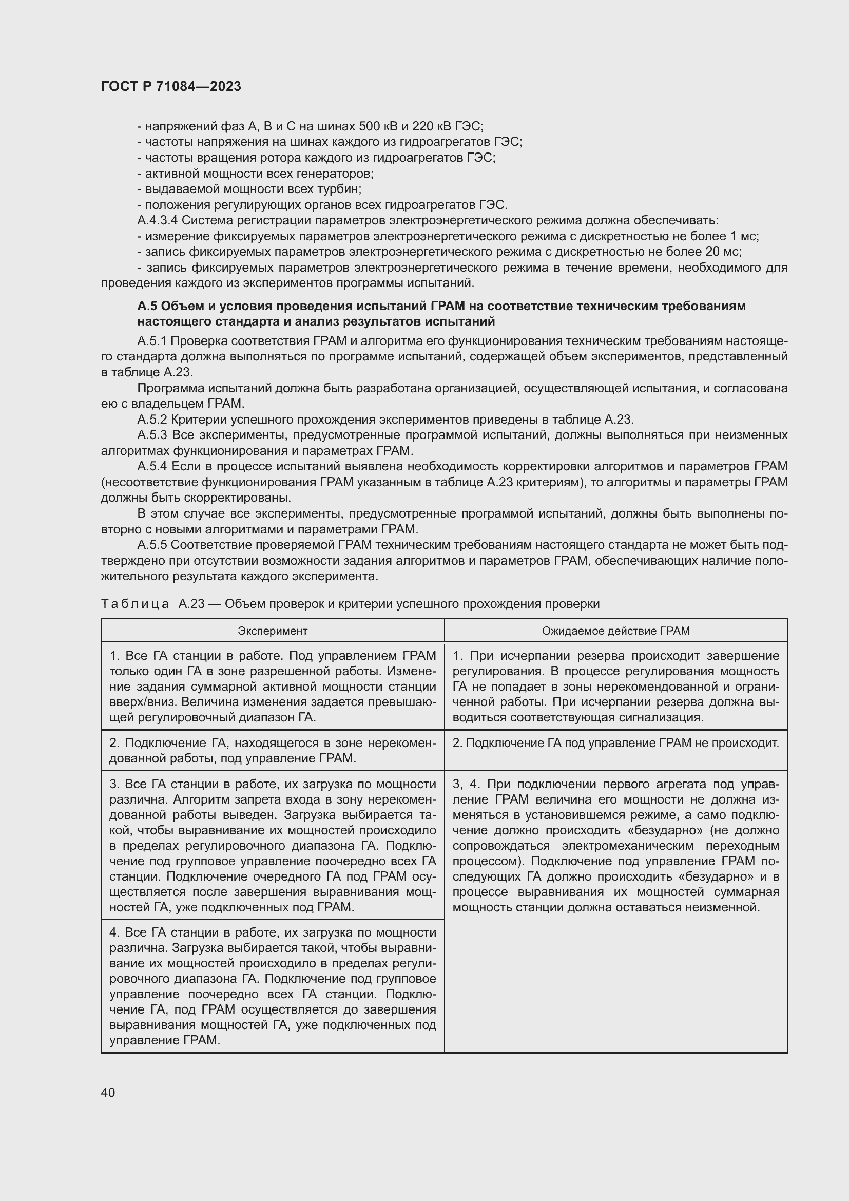 Страница 44 ГОСТ Р 71084-2023