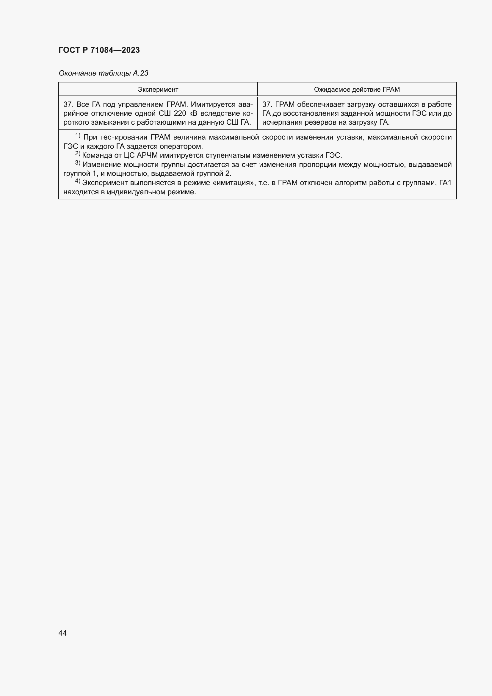 Страница 48 ГОСТ Р 71084-2023