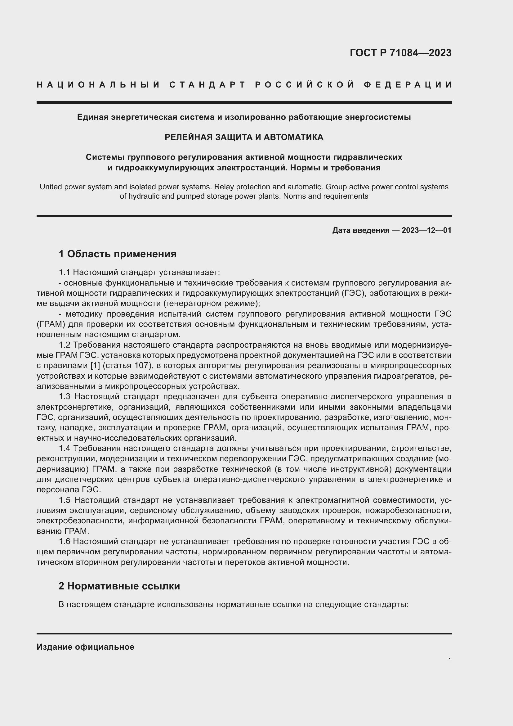 Страница 5 ГОСТ Р 71084-2023