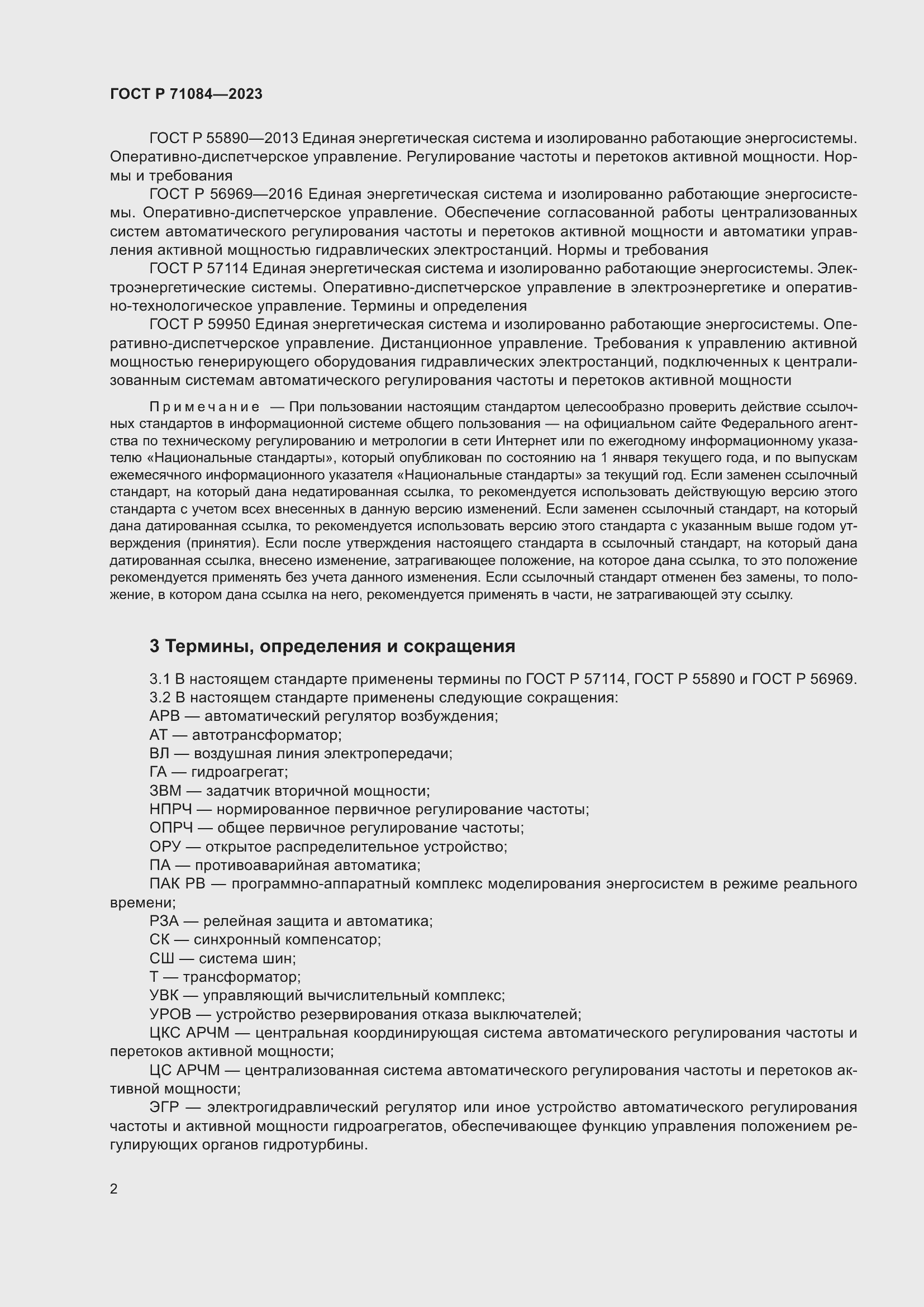 Страница 6 ГОСТ Р 71084-2023