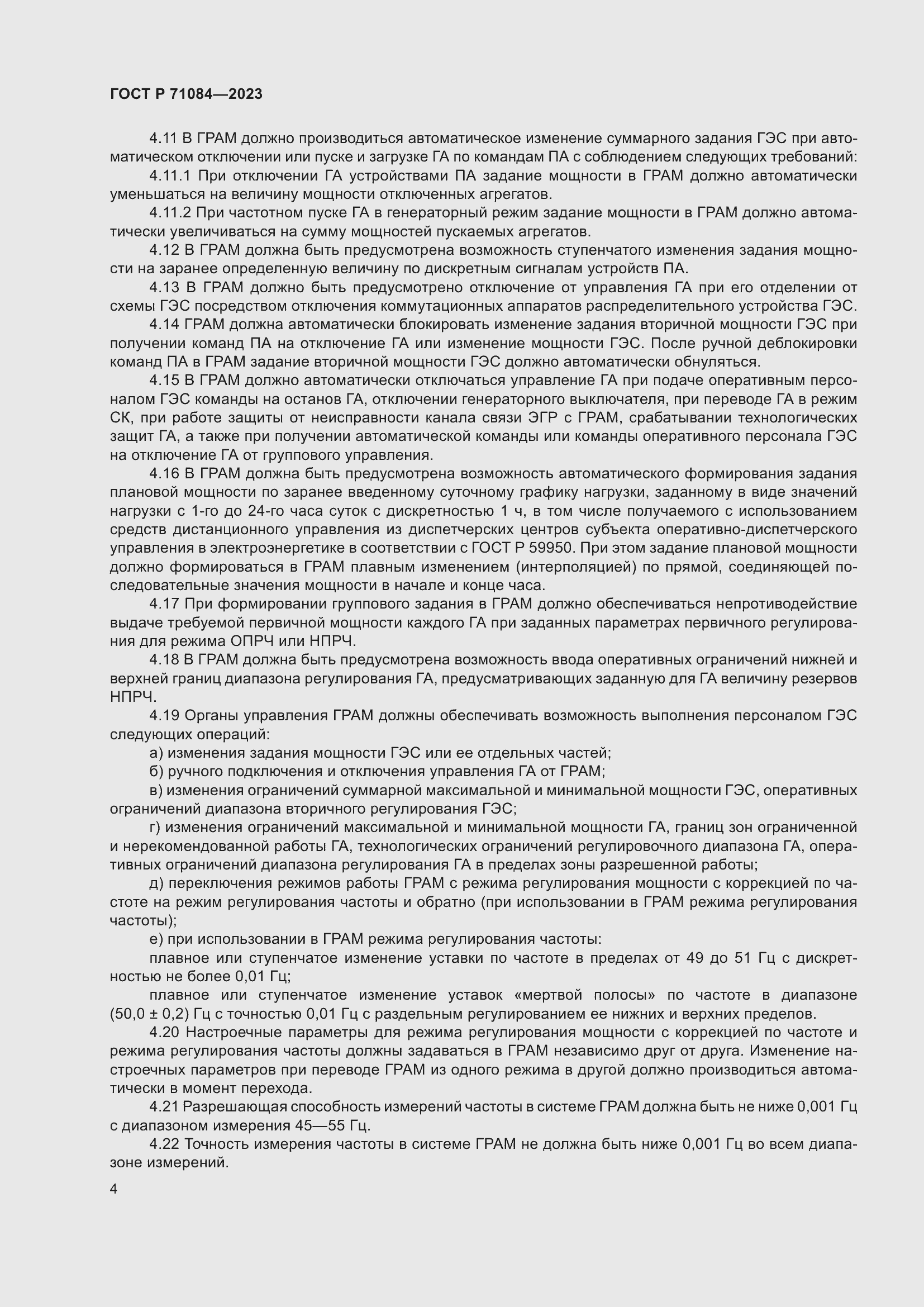 Страница 8 ГОСТ Р 71084-2023