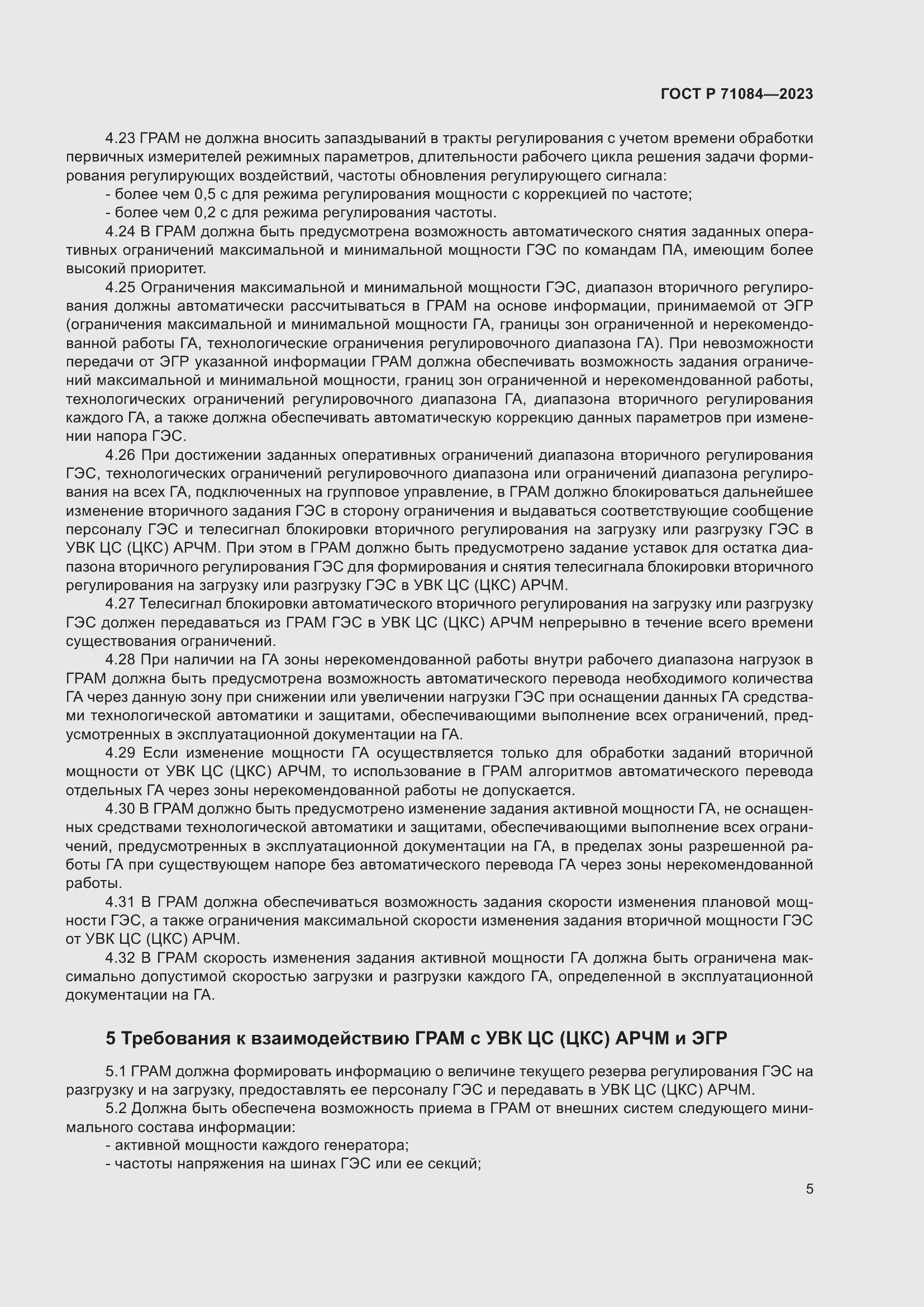 Страница 9 ГОСТ Р 71084-2023