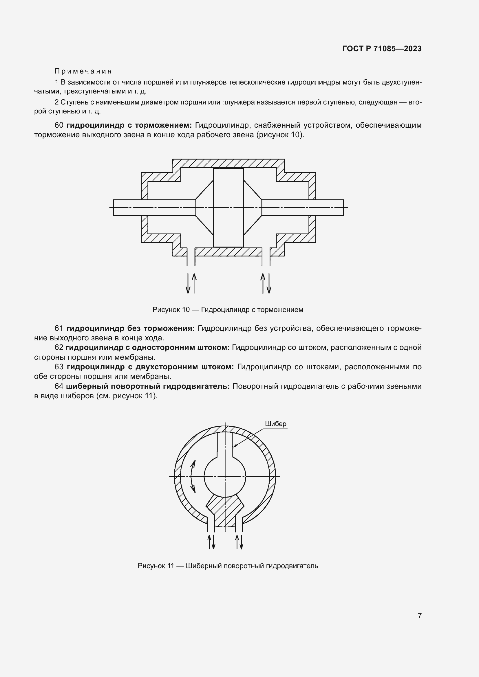 Страница 11 ГОСТ Р 71085-2023