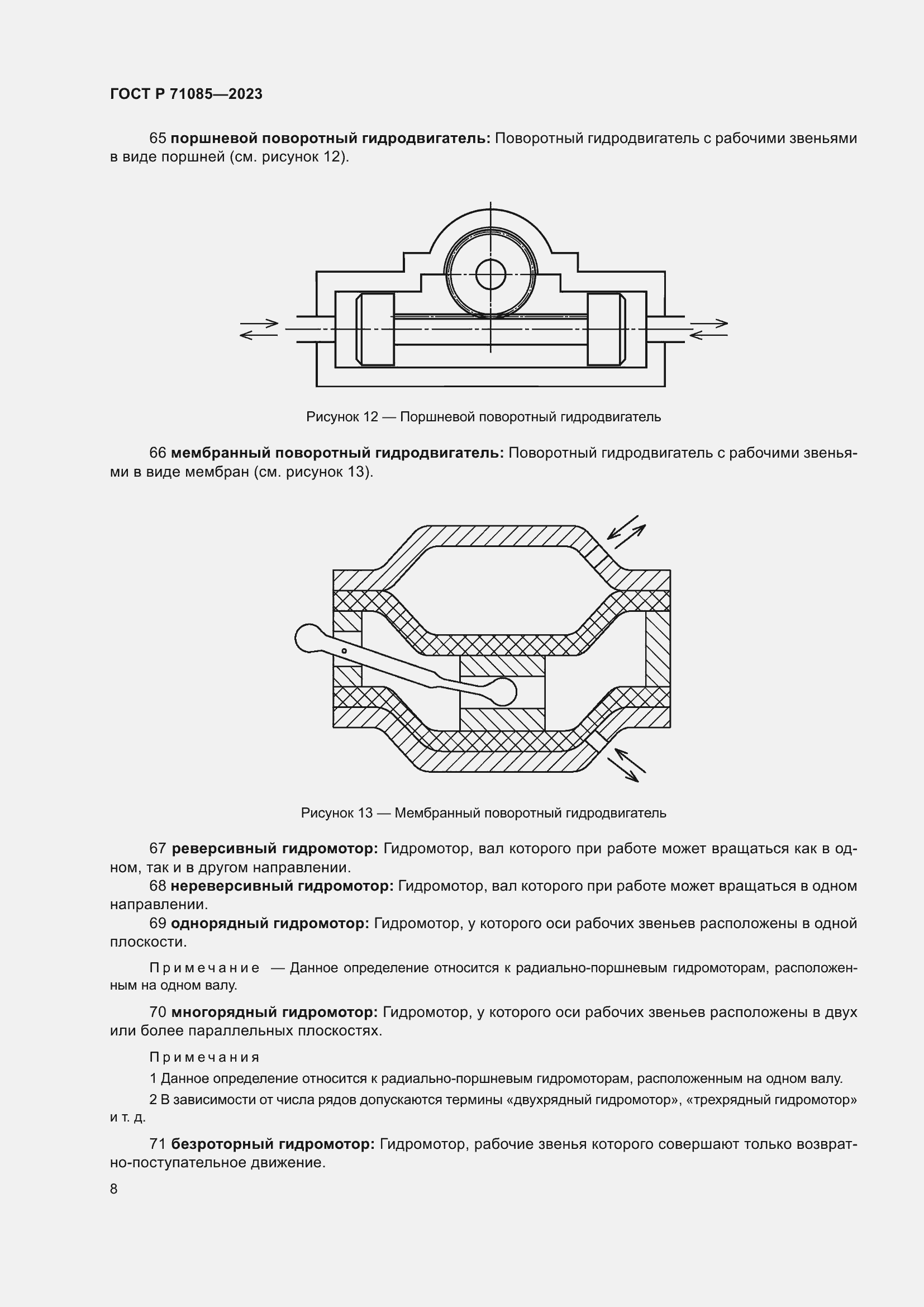 Страница 12 ГОСТ Р 71085-2023
