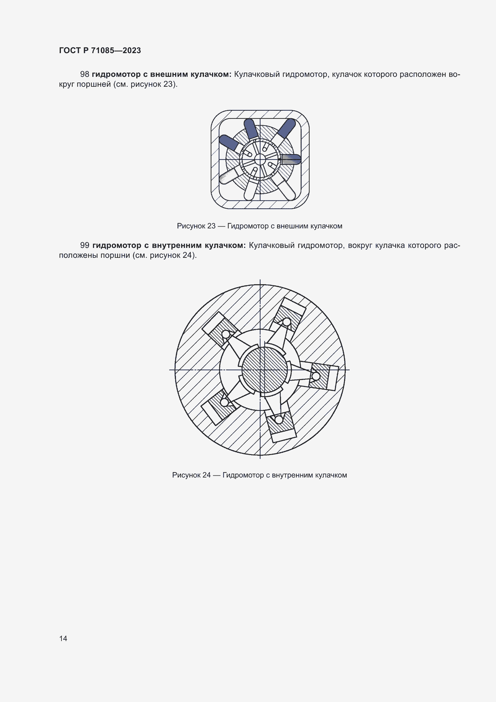 Страница 18 ГОСТ Р 71085-2023