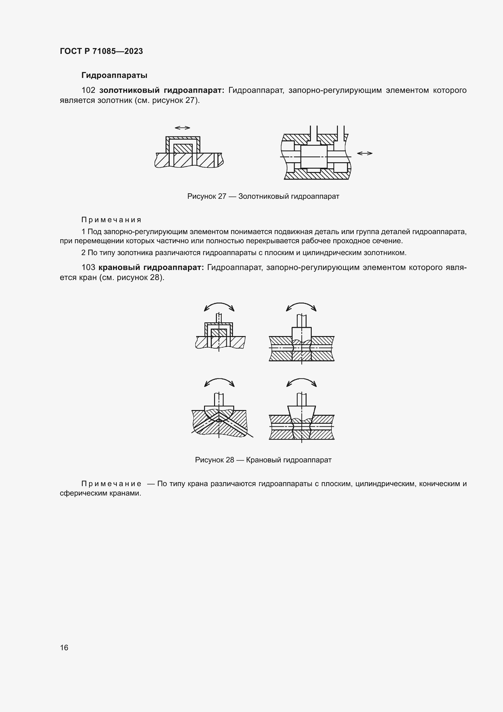 Страница 20 ГОСТ Р 71085-2023
