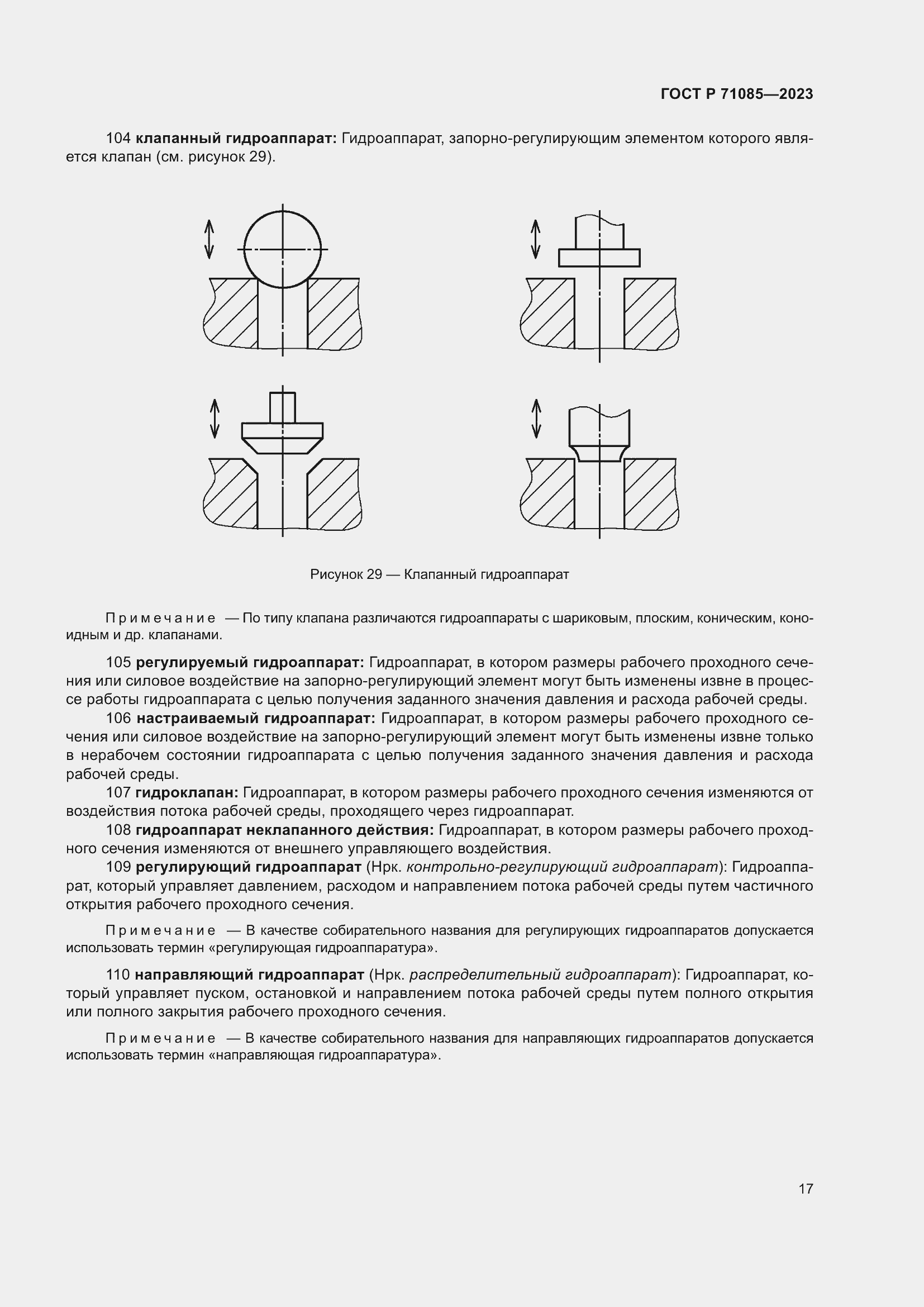 Страница 21 ГОСТ Р 71085-2023