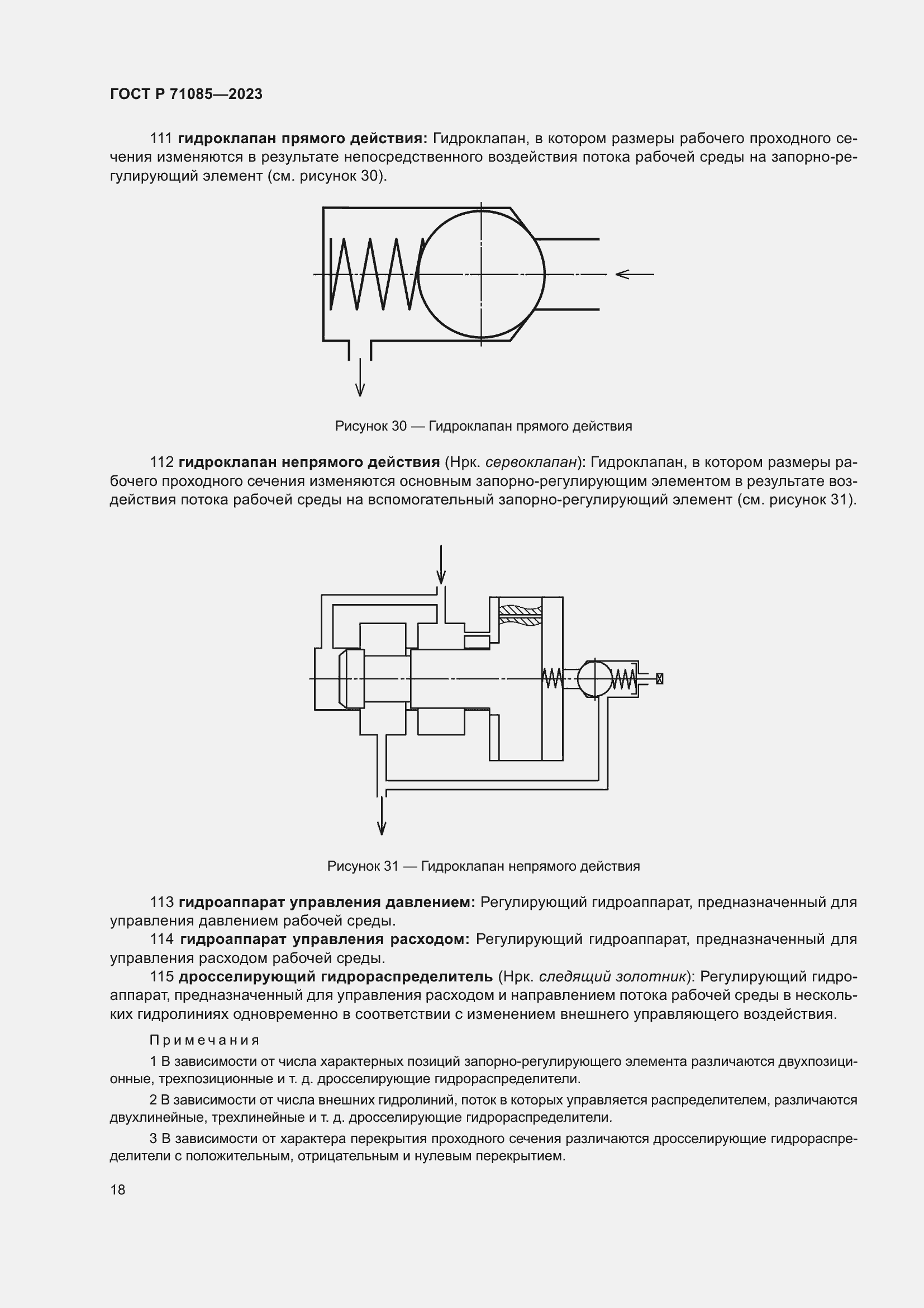 Страница 22 ГОСТ Р 71085-2023