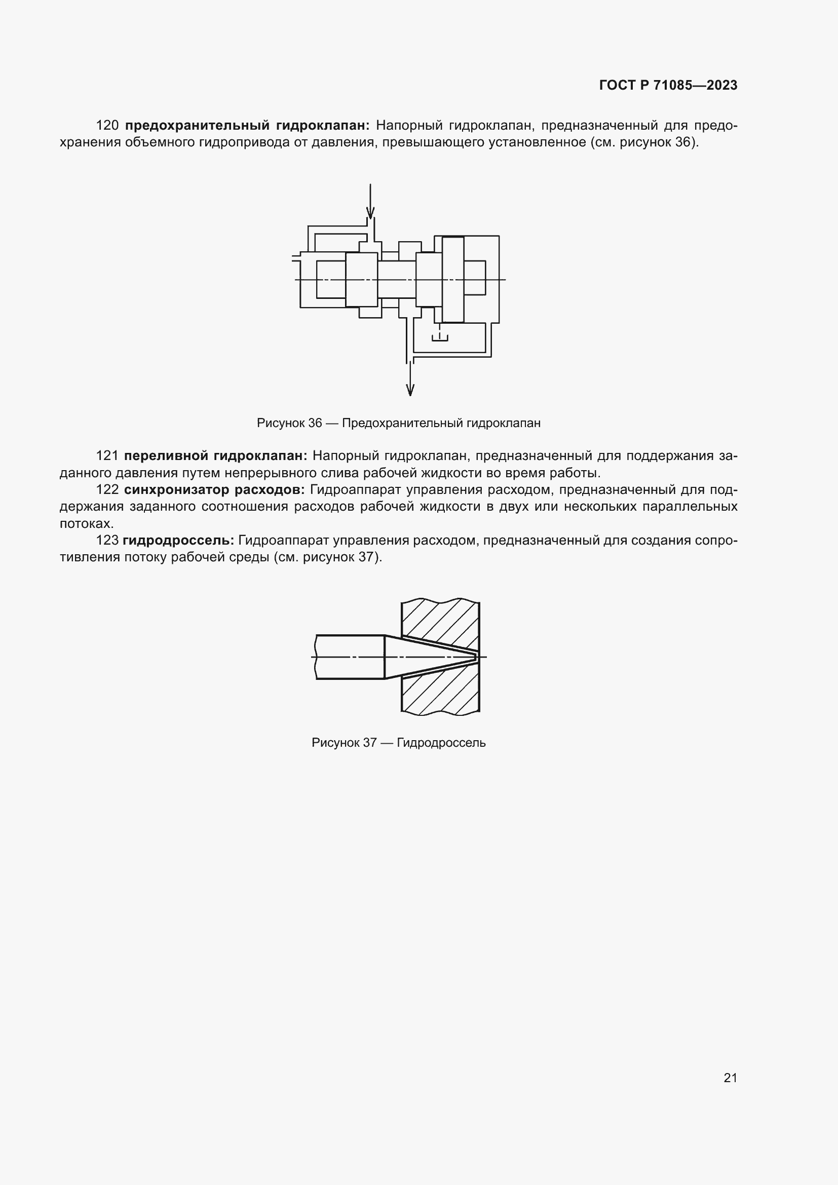 Страница 25 ГОСТ Р 71085-2023