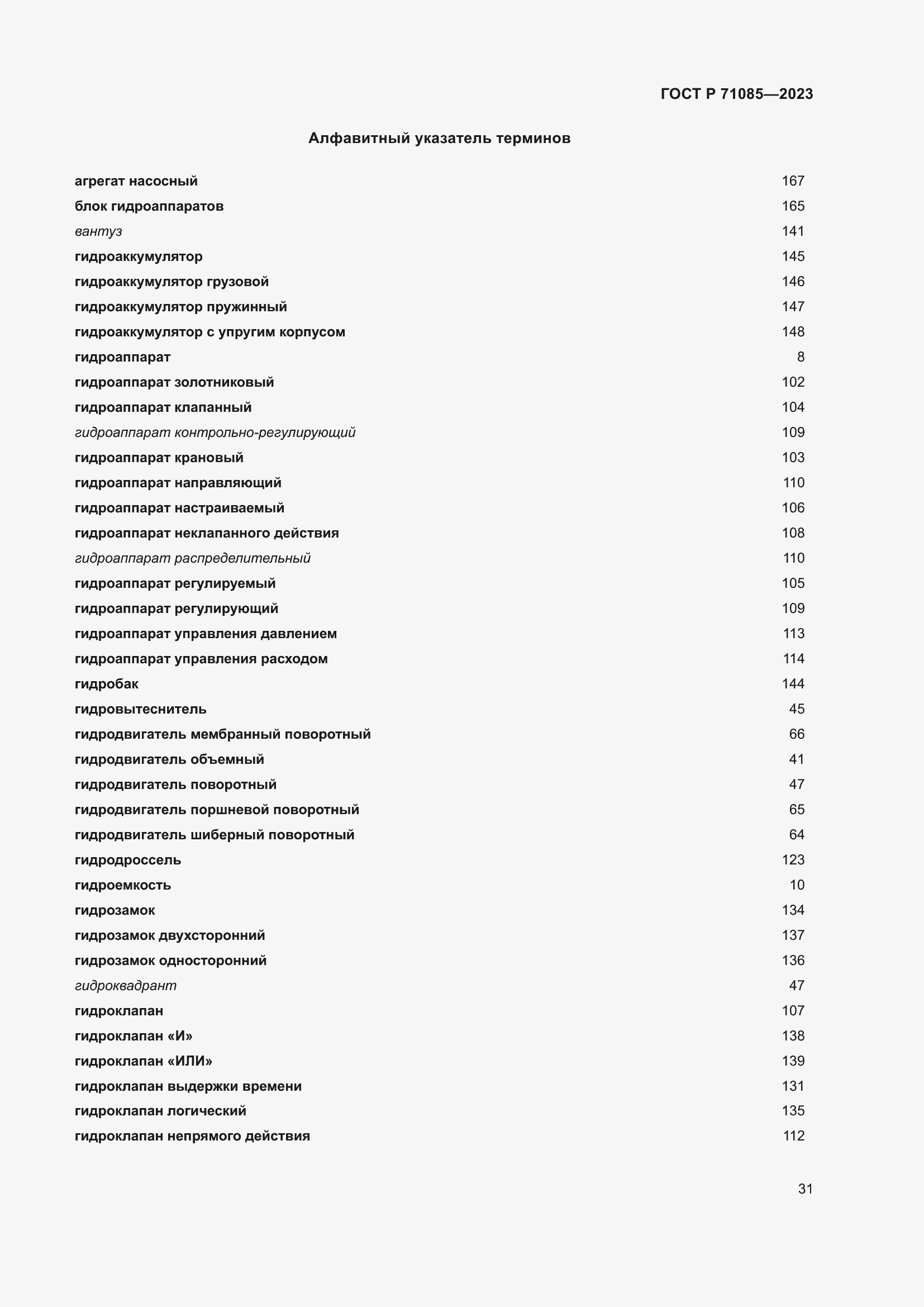 Страница 35 ГОСТ Р 71085-2023