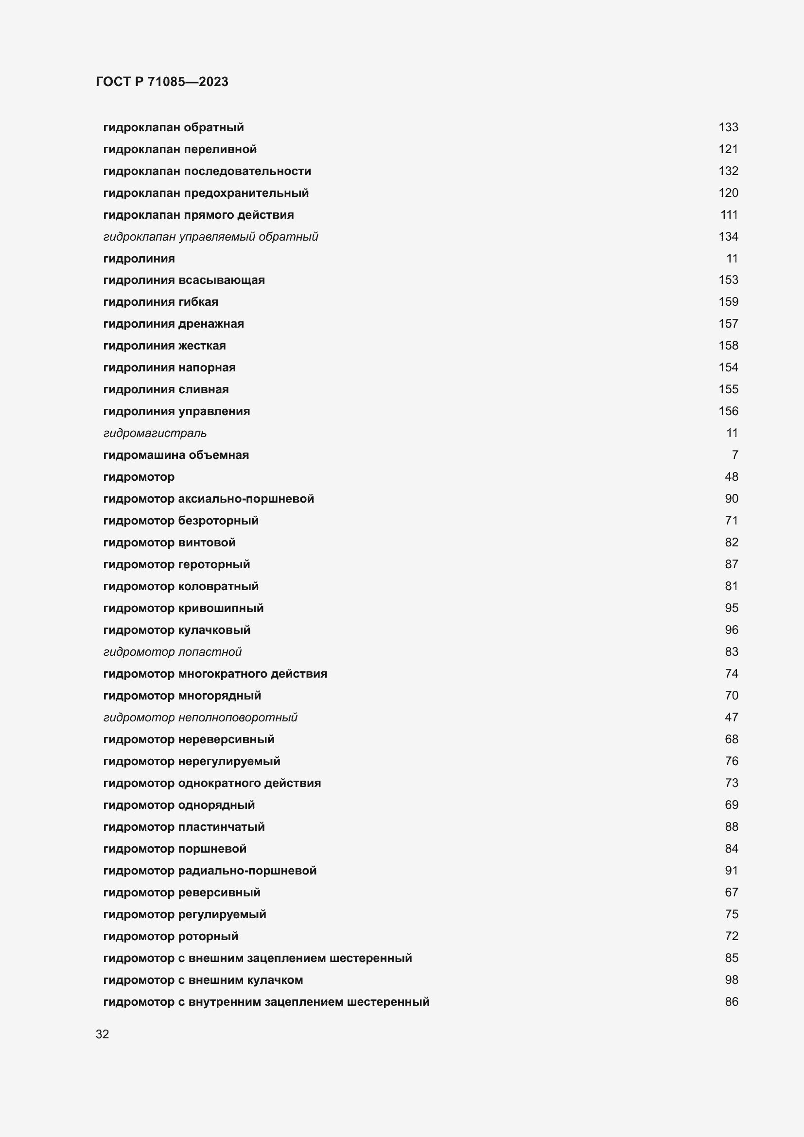 Страница 36 ГОСТ Р 71085-2023