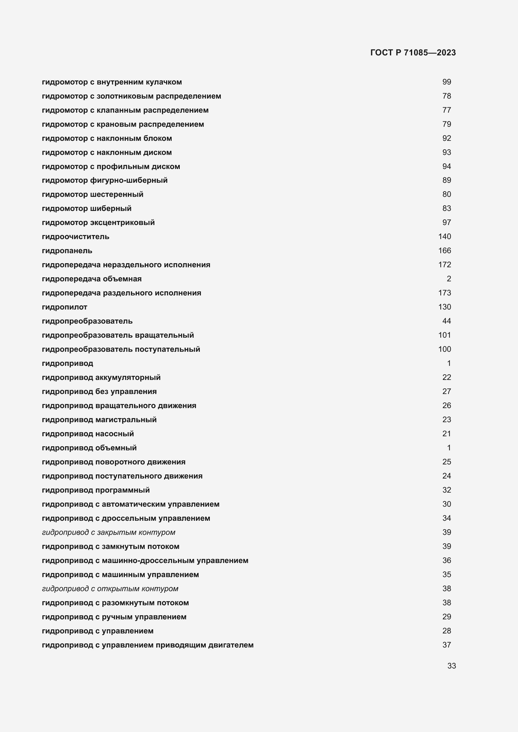 Страница 37 ГОСТ Р 71085-2023