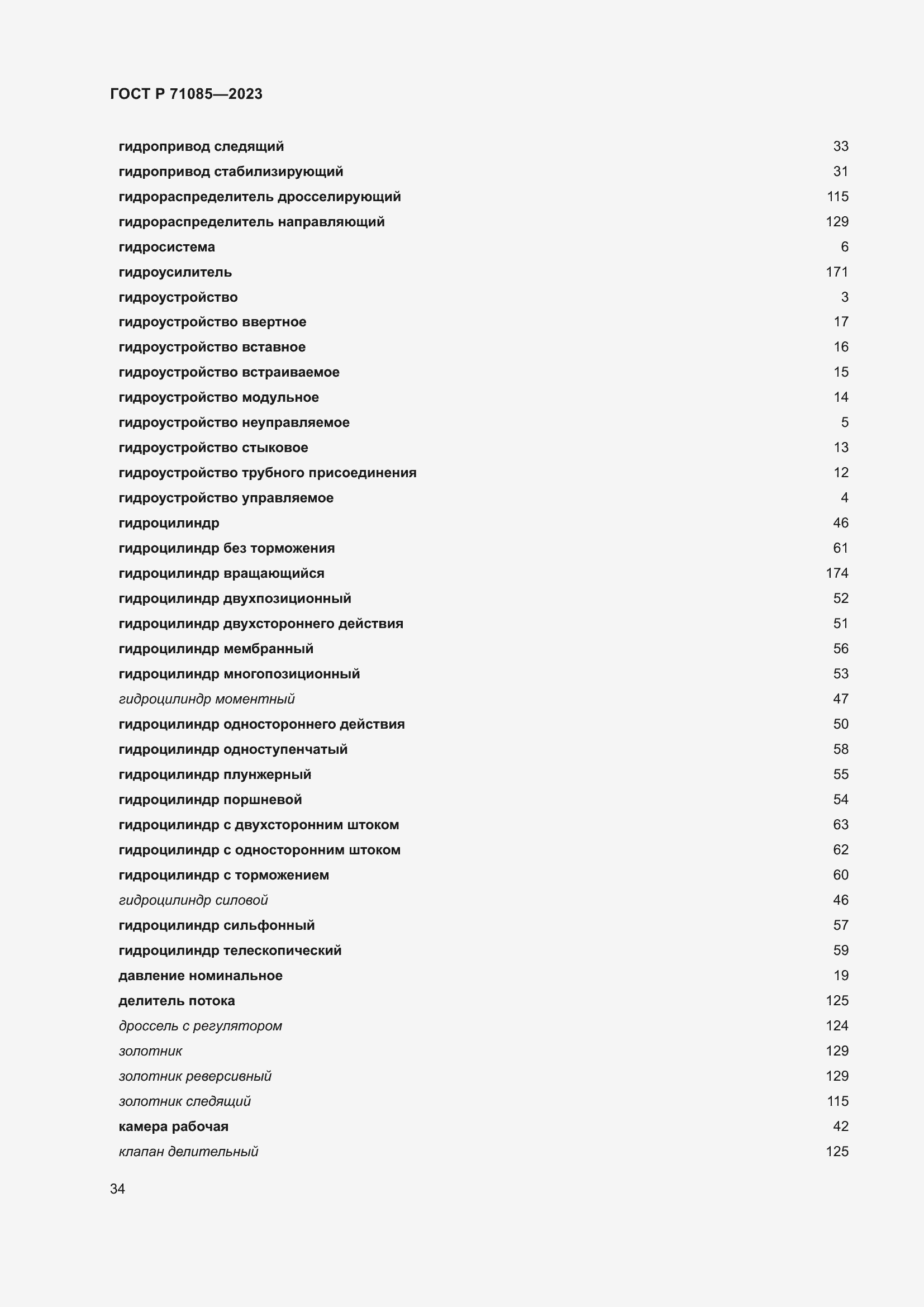 Страница 38 ГОСТ Р 71085-2023