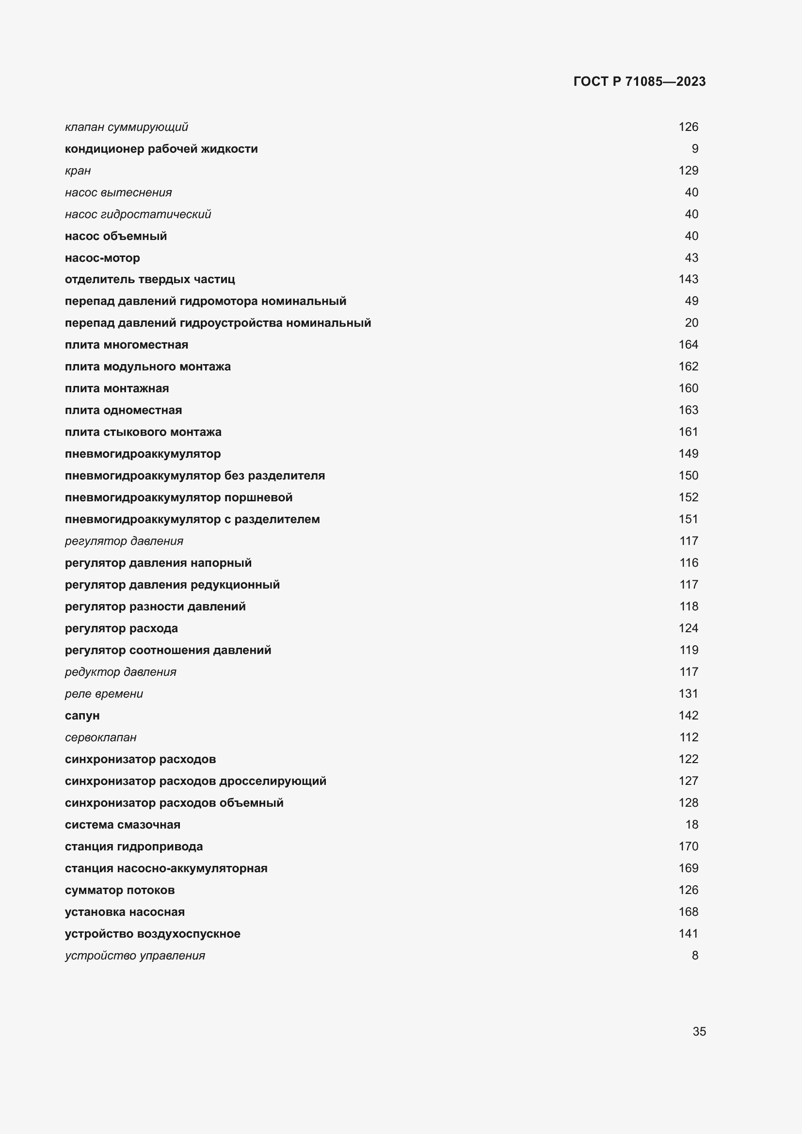 Страница 39 ГОСТ Р 71085-2023