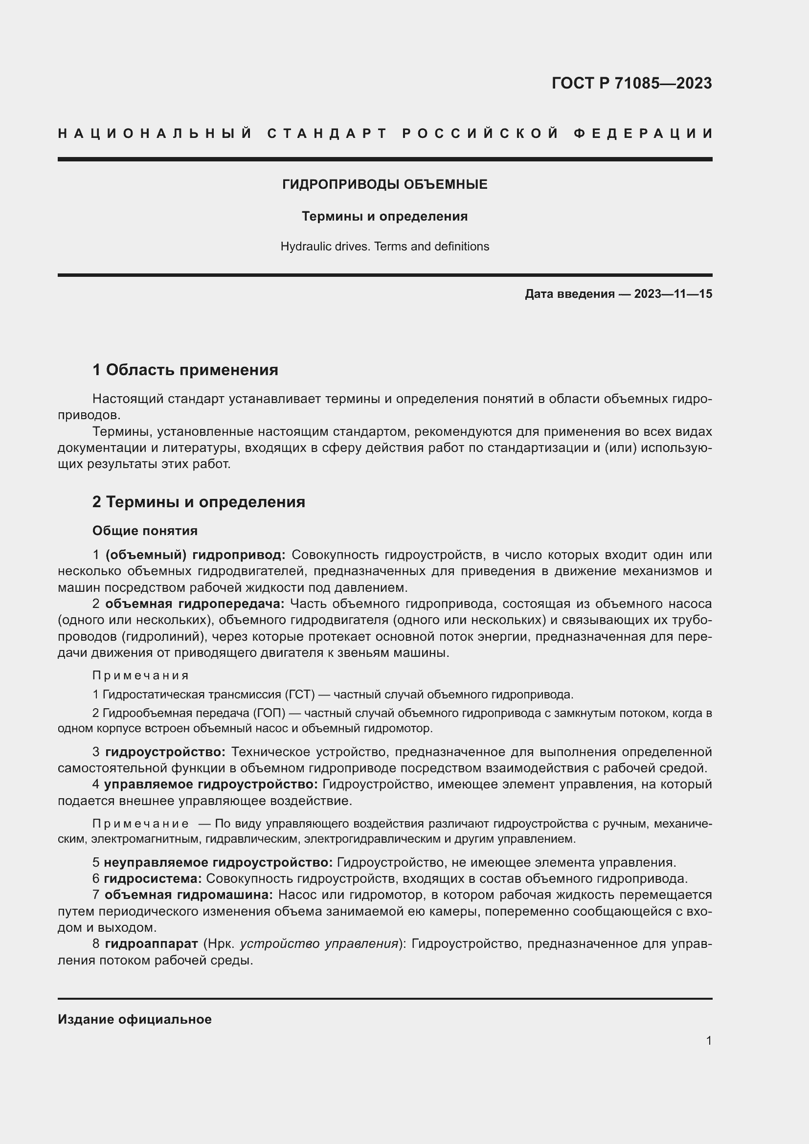 Страница 5 ГОСТ Р 71085-2023