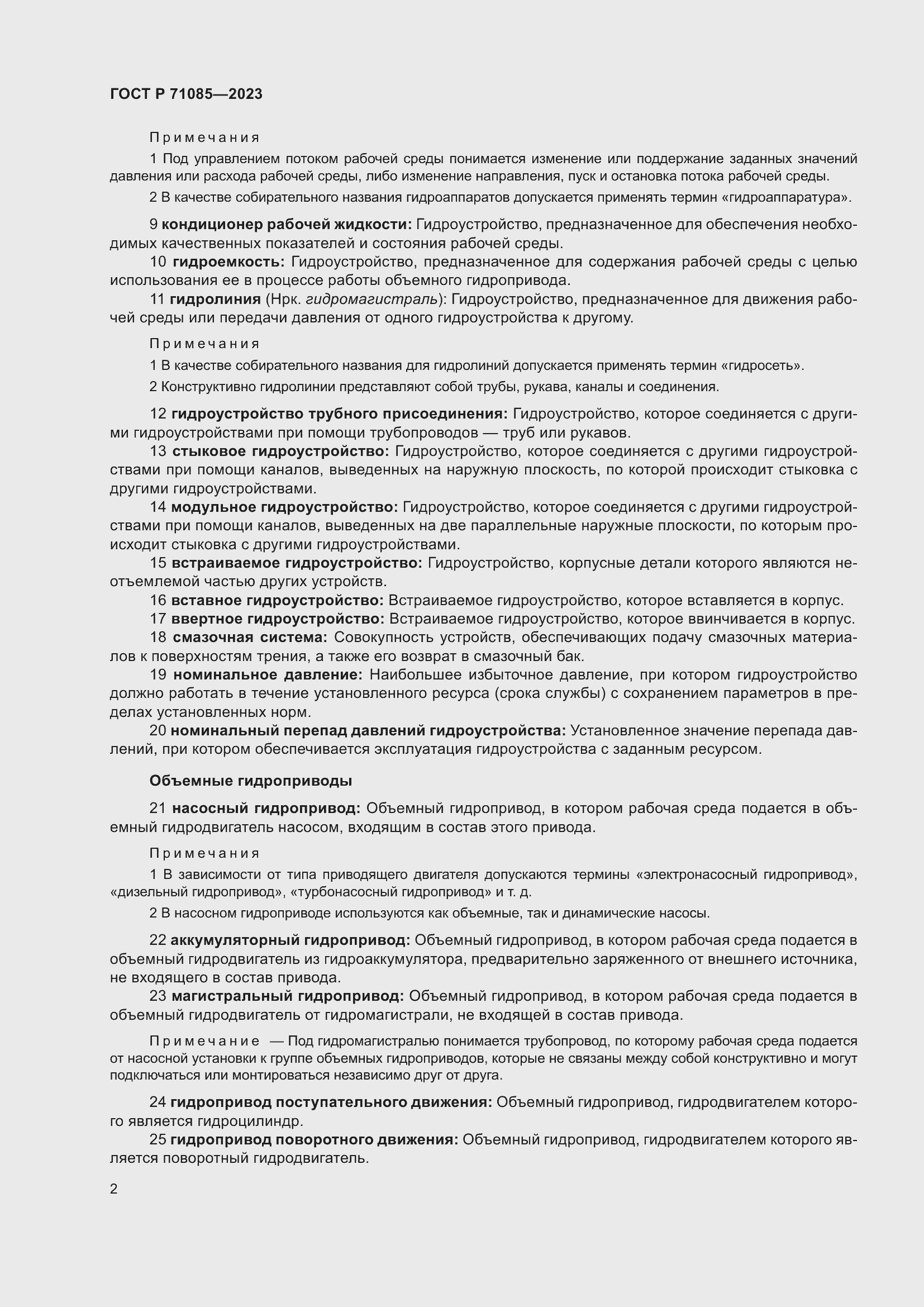 Страница 6 ГОСТ Р 71085-2023