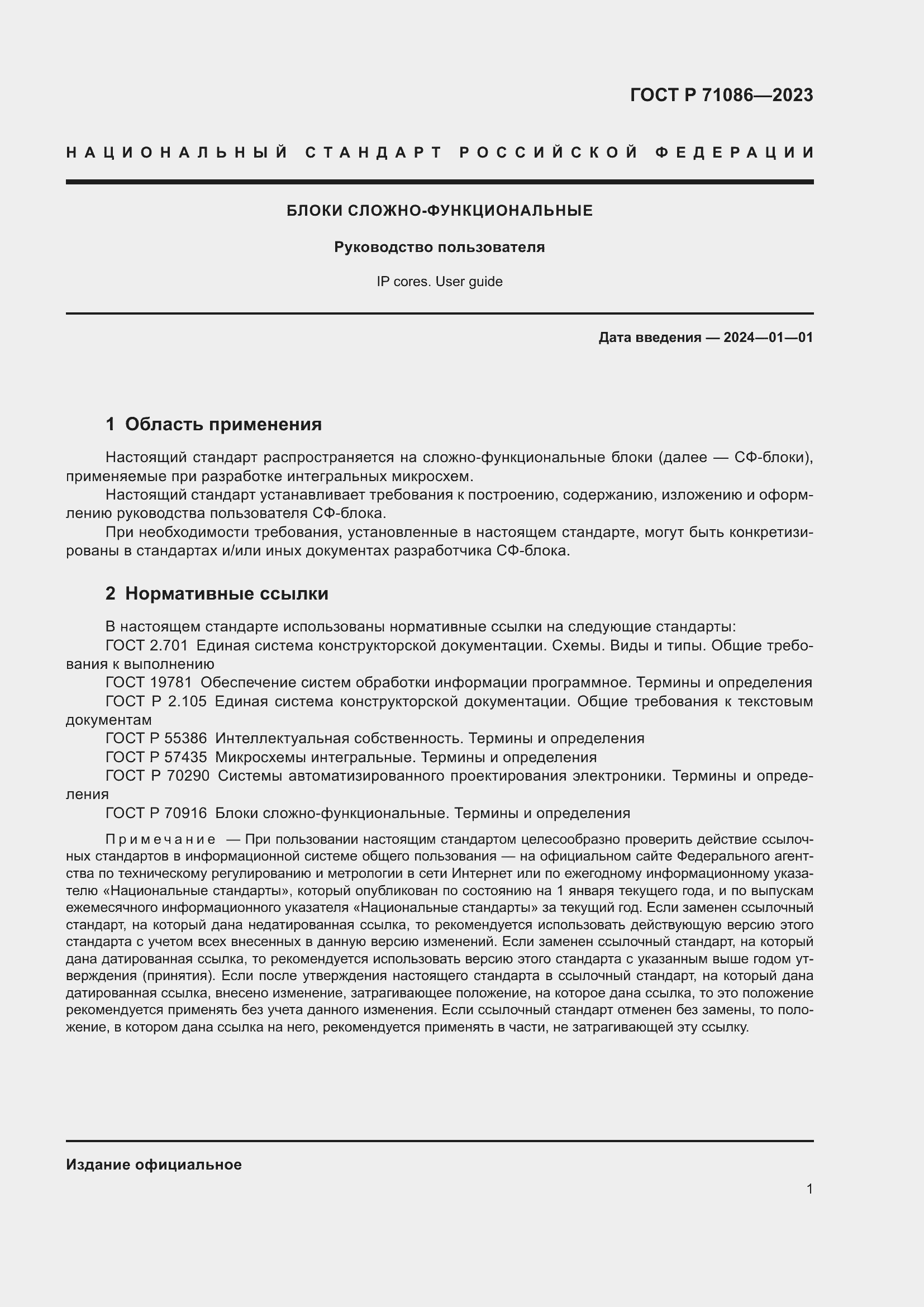 Страница 3 ГОСТ Р 71086-2023