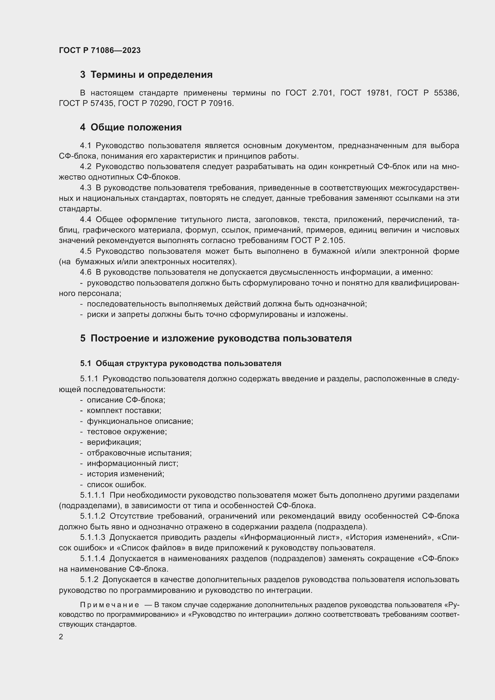 Страница 4 ГОСТ Р 71086-2023