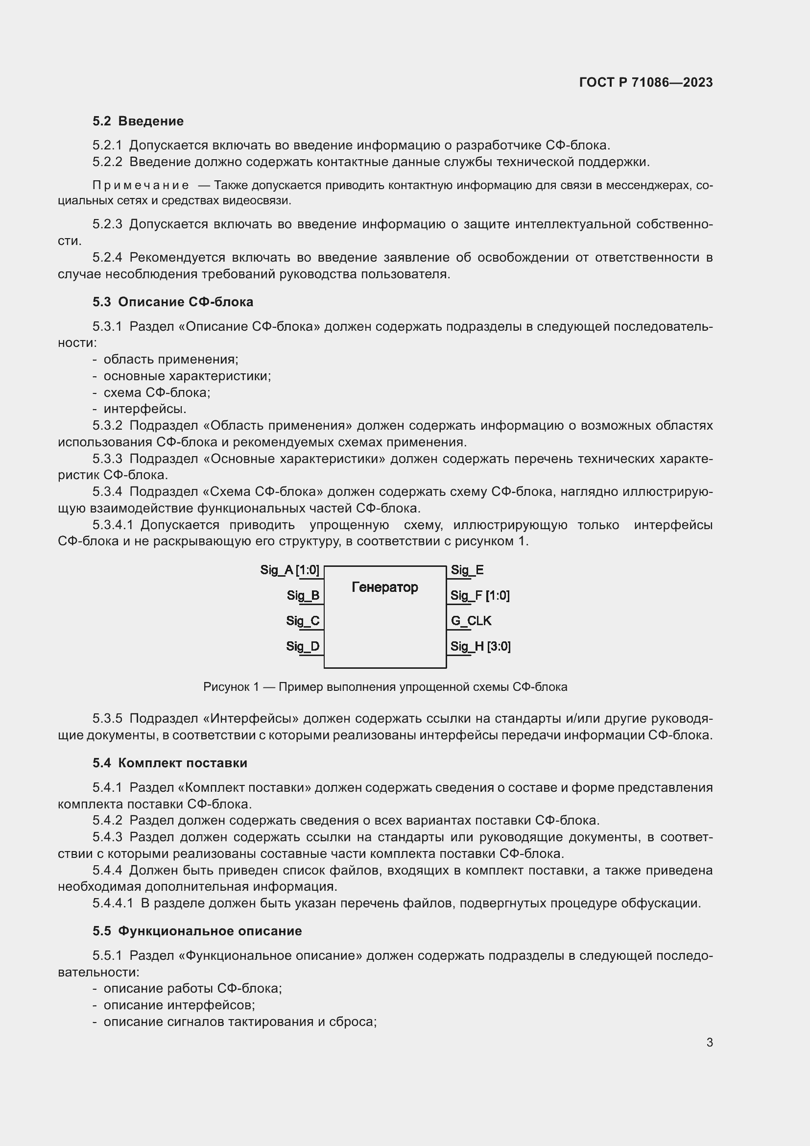 Страница 5 ГОСТ Р 71086-2023