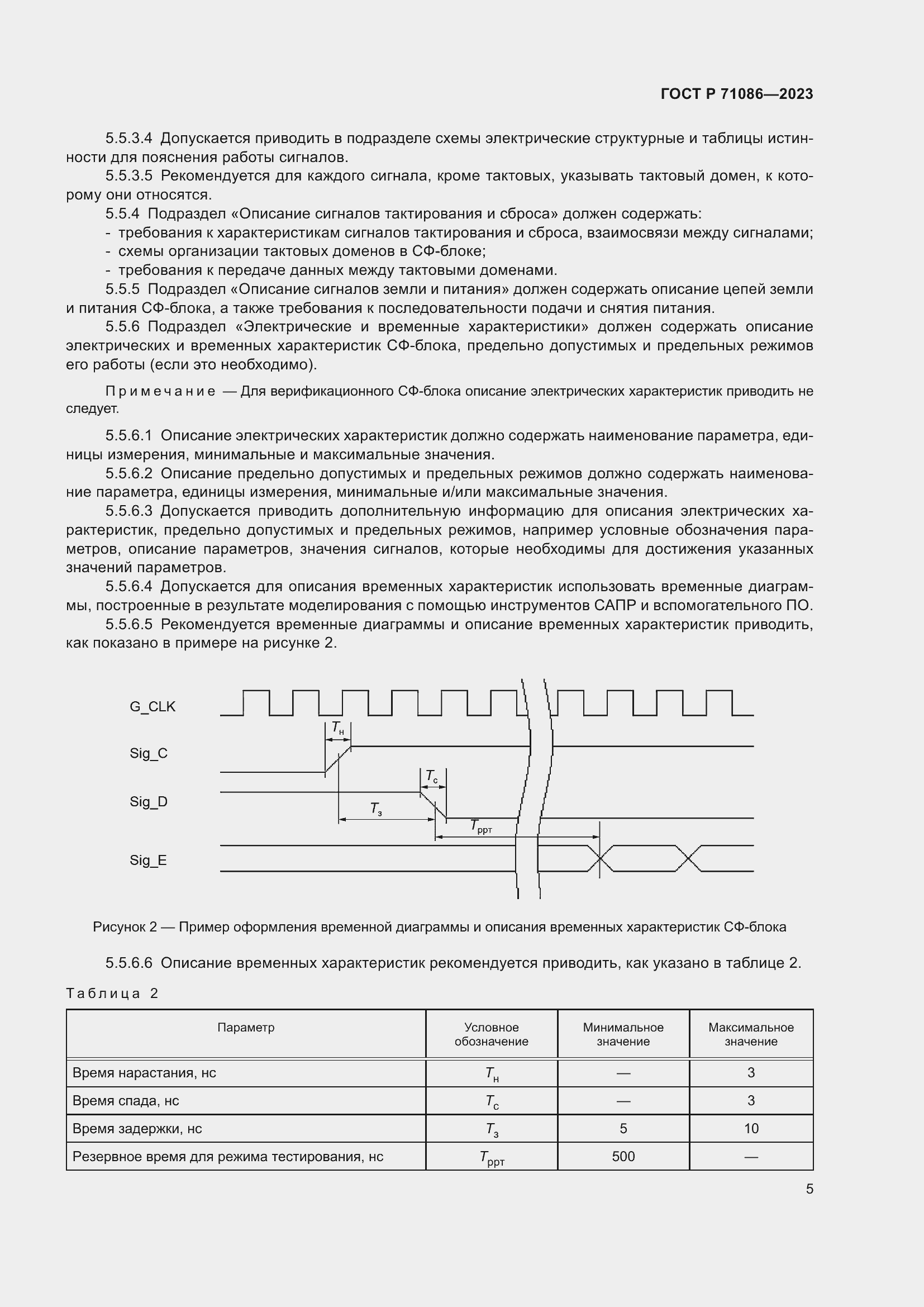 Страница 7 ГОСТ Р 71086-2023