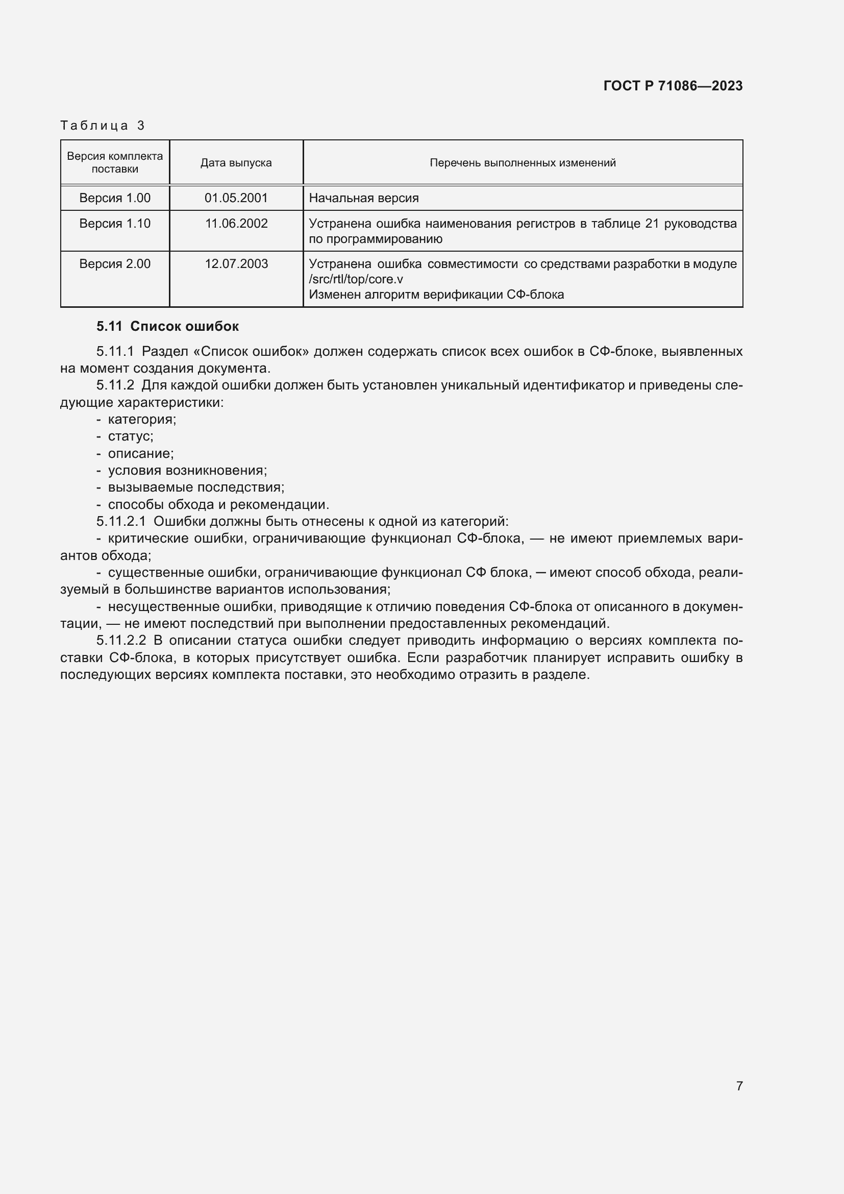 Страница 9 ГОСТ Р 71086-2023