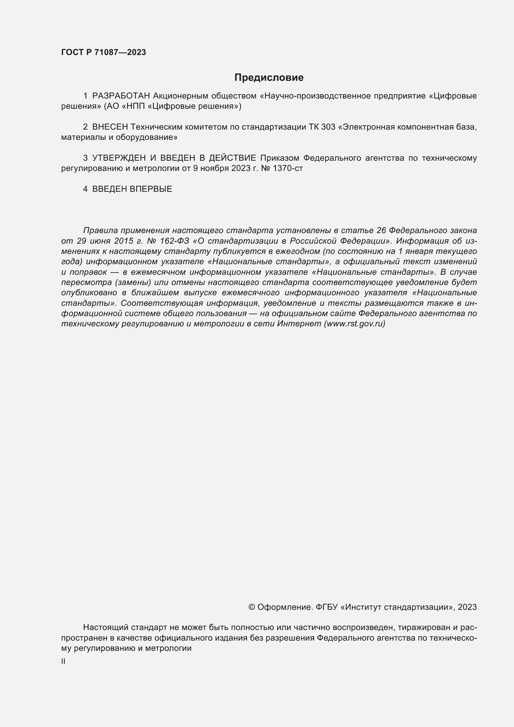 Страница 2 ГОСТ Р 71087-2023