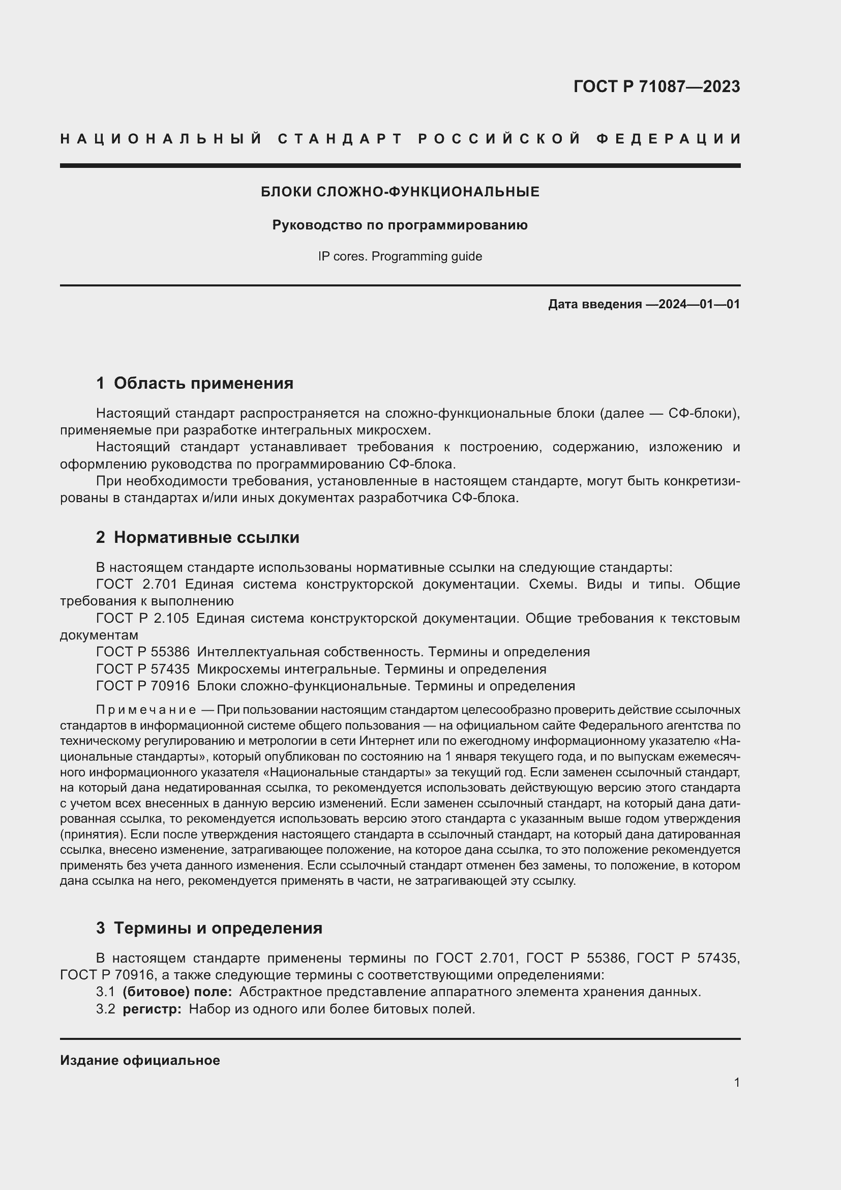 Страница 3 ГОСТ Р 71087-2023