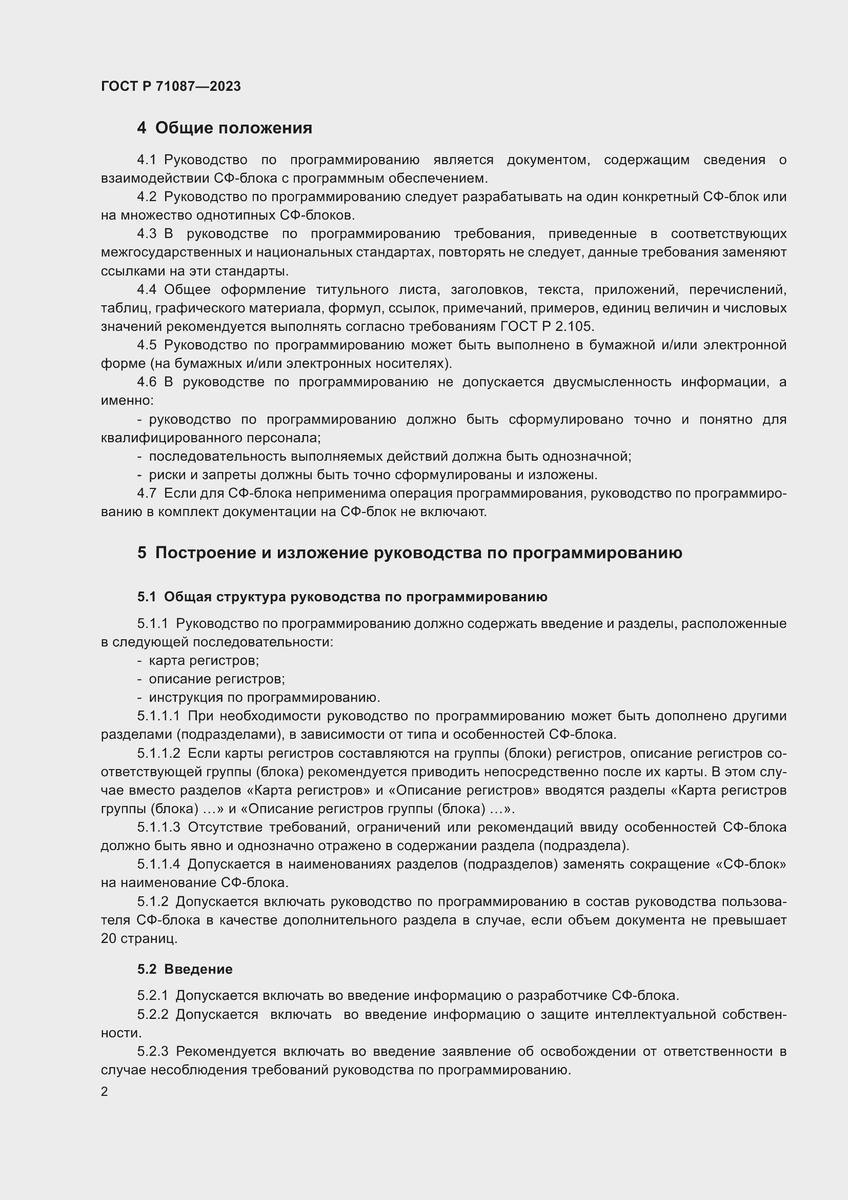 Страница 4 ГОСТ Р 71087-2023