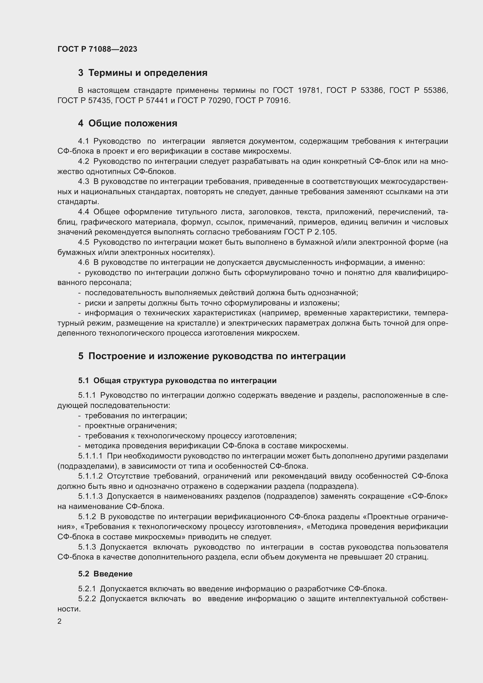 Страница 4 ГОСТ Р 71088-2023