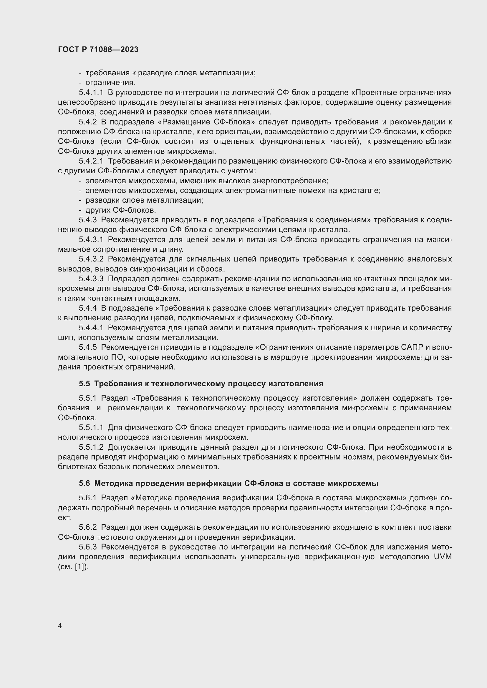 Страница 6 ГОСТ Р 71088-2023