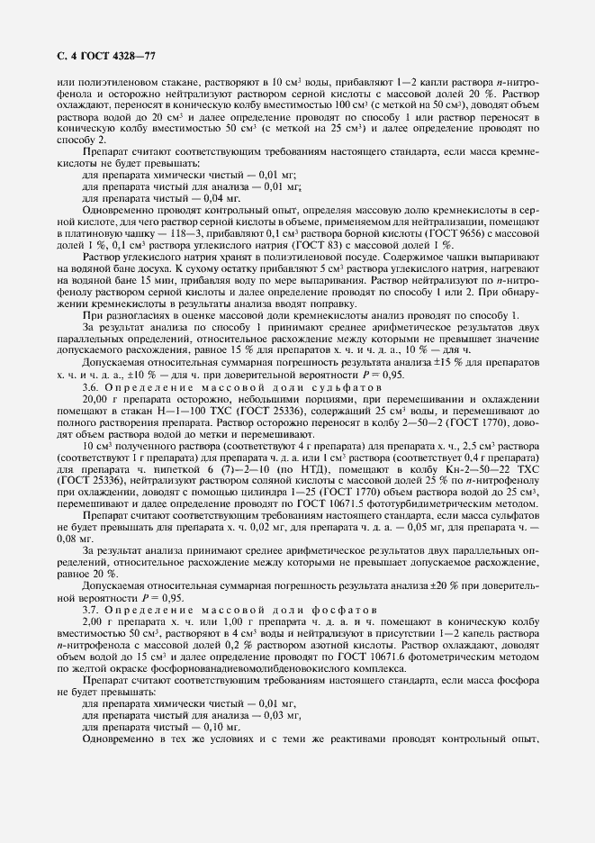 Страница 5 ГОСТ 4328-77